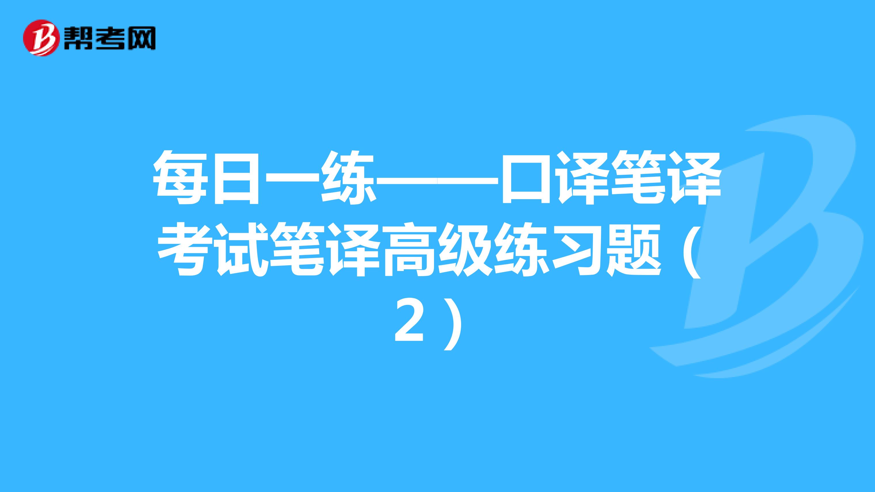 每日一练——口译笔译考试笔译高级练习题（2）