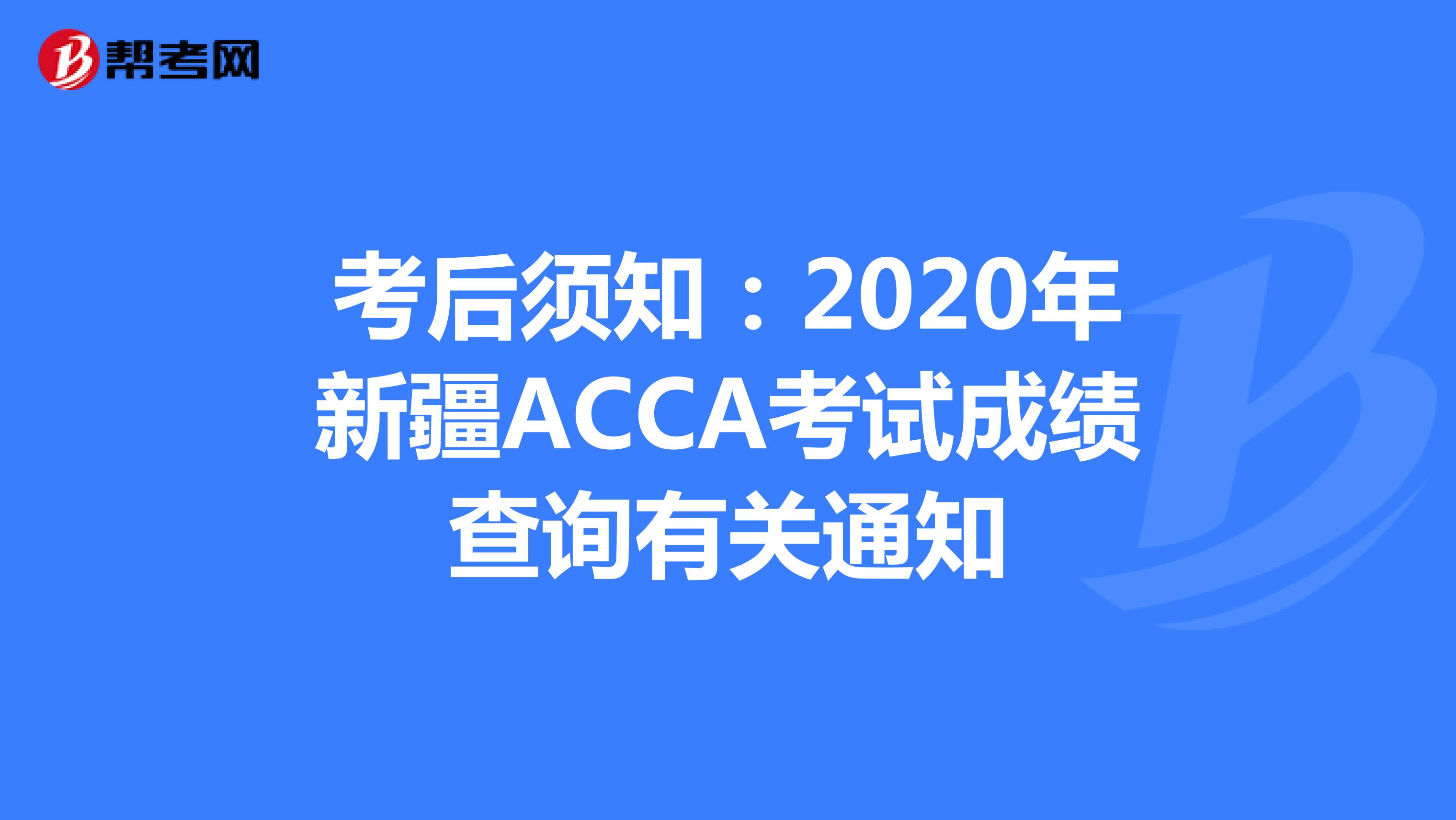 考后须知：2020年新疆ACCA考试成绩查询有关通知