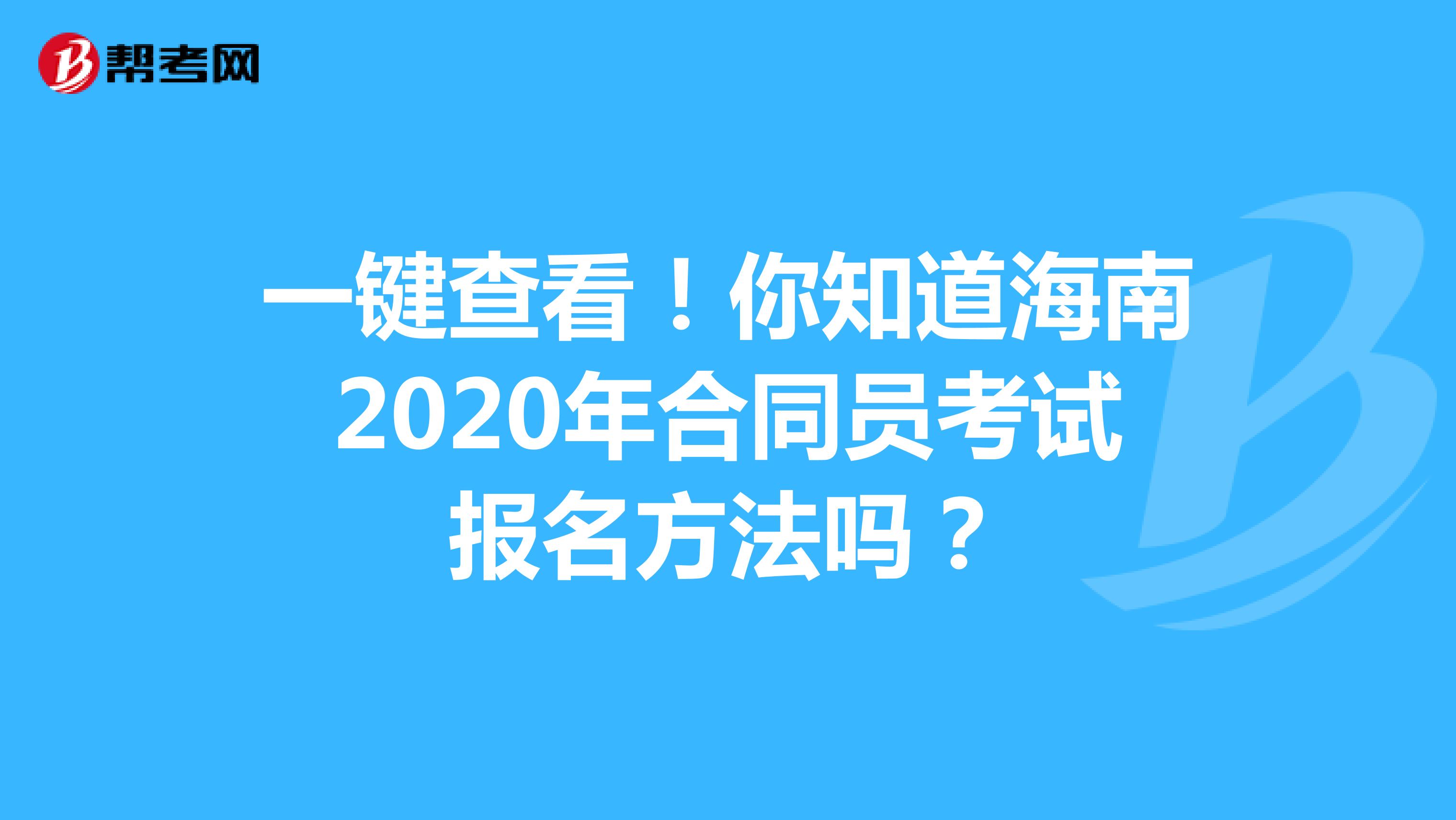 一键查看！你知道海南2020年合同员考试报名方法吗？