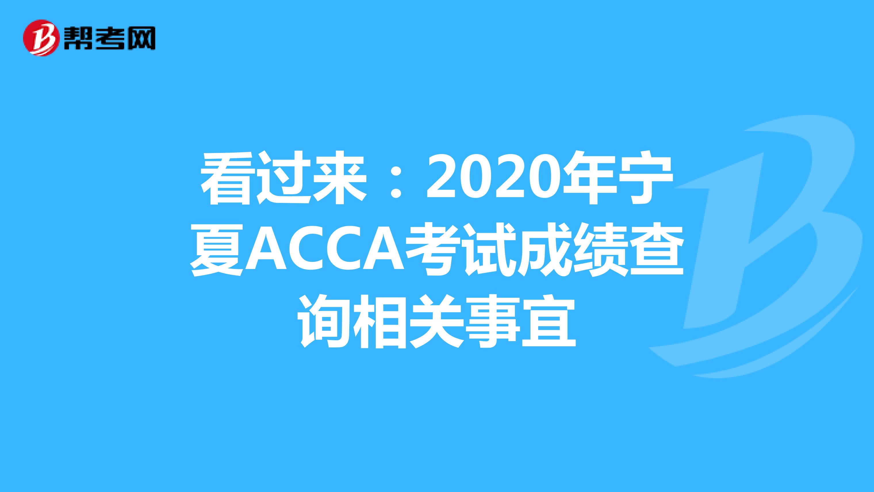 看过来：2020年宁夏ACCA考试成绩查询相关事宜