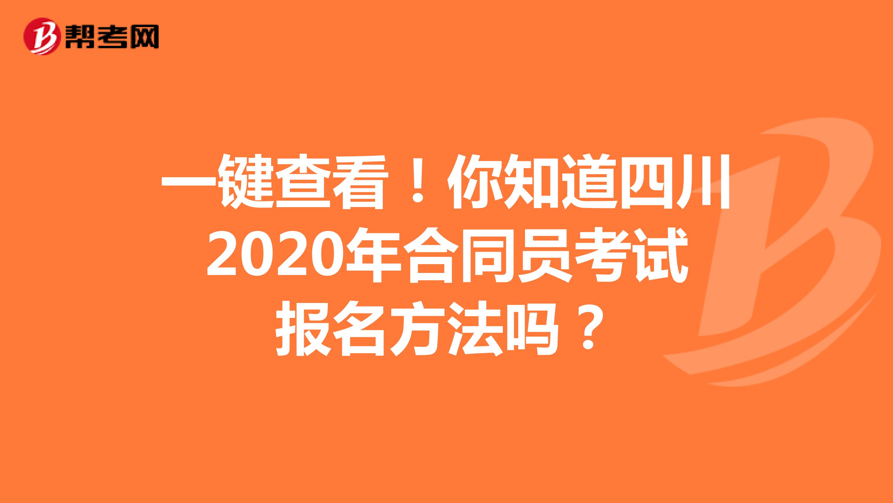 一键查看！你知道四川2020年合同员考试报名方法吗？