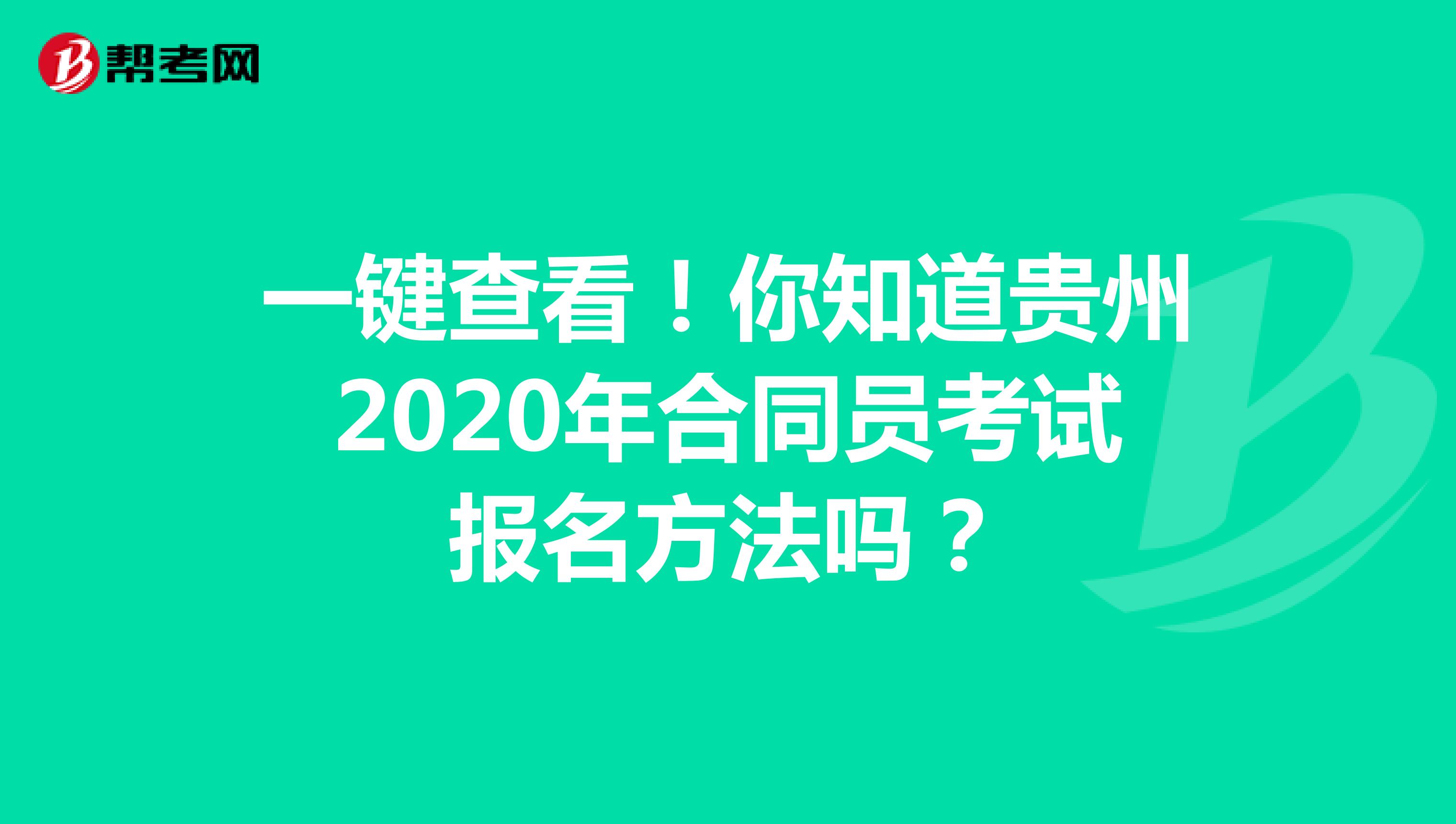 一键查看！你知道贵州2020年合同员考试报名方法吗？