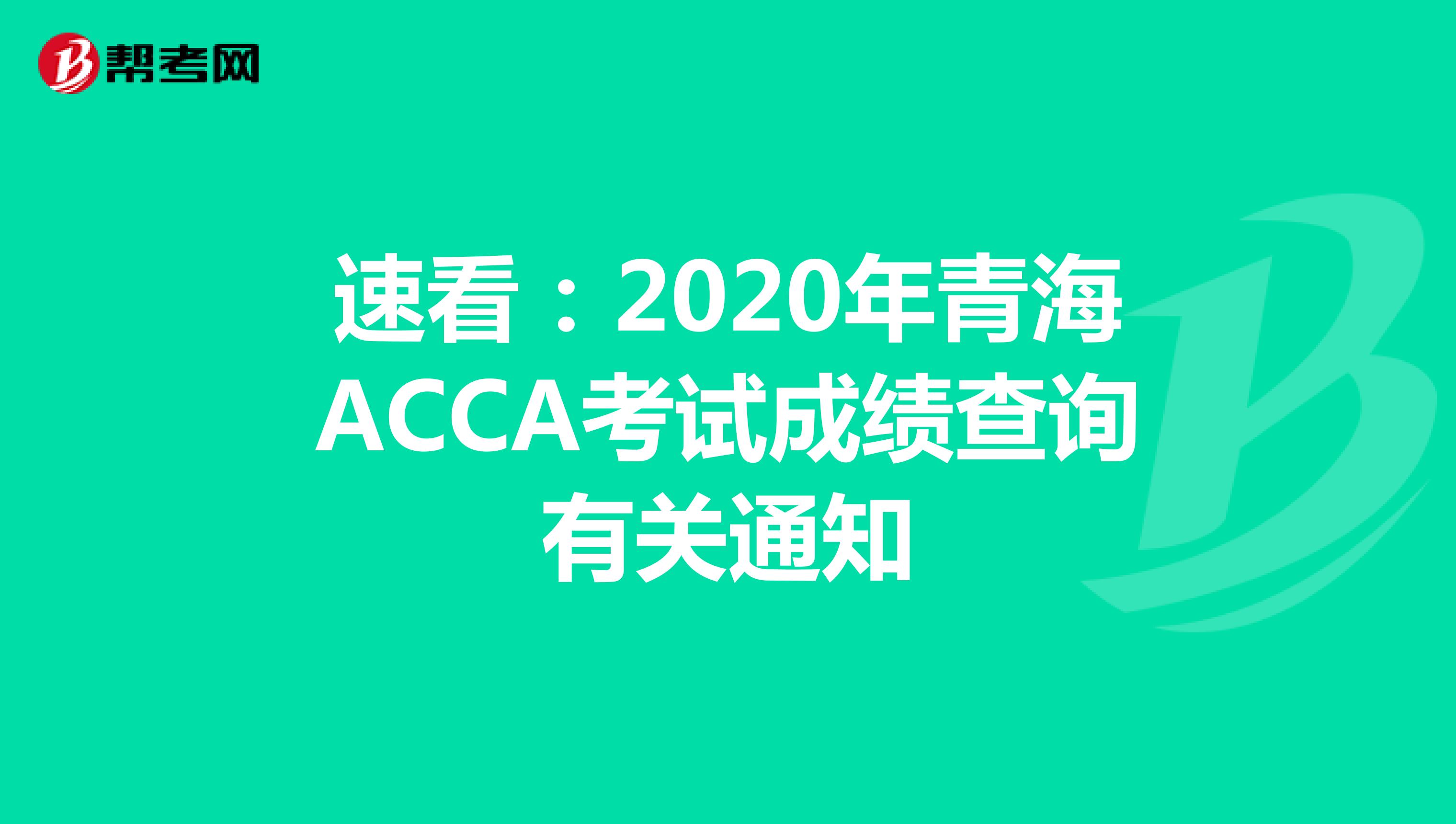 速看：2020年青海ACCA考试成绩查询有关通知