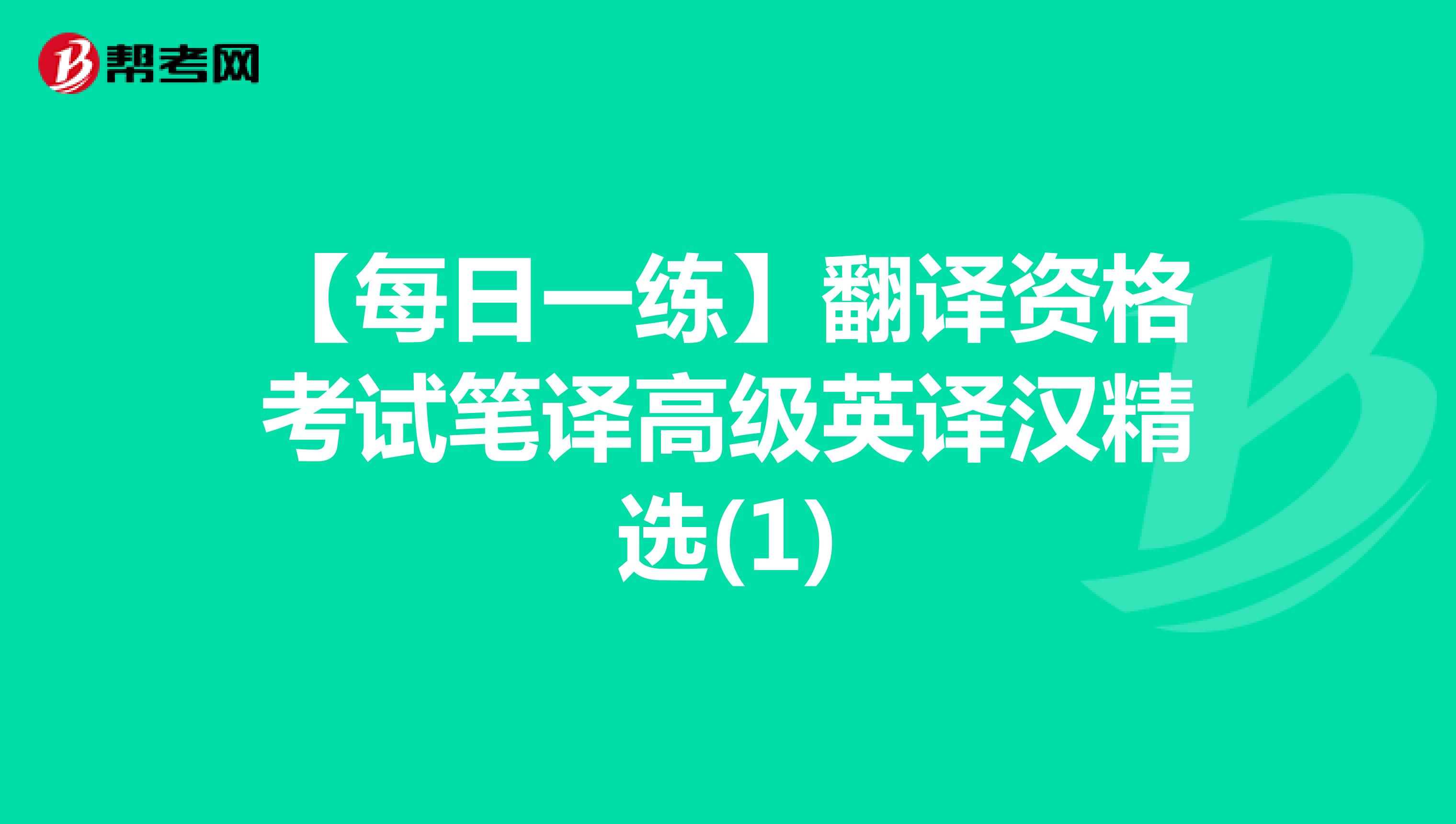 【每日一练】翻译资格考试笔译高级英译汉精选(1)