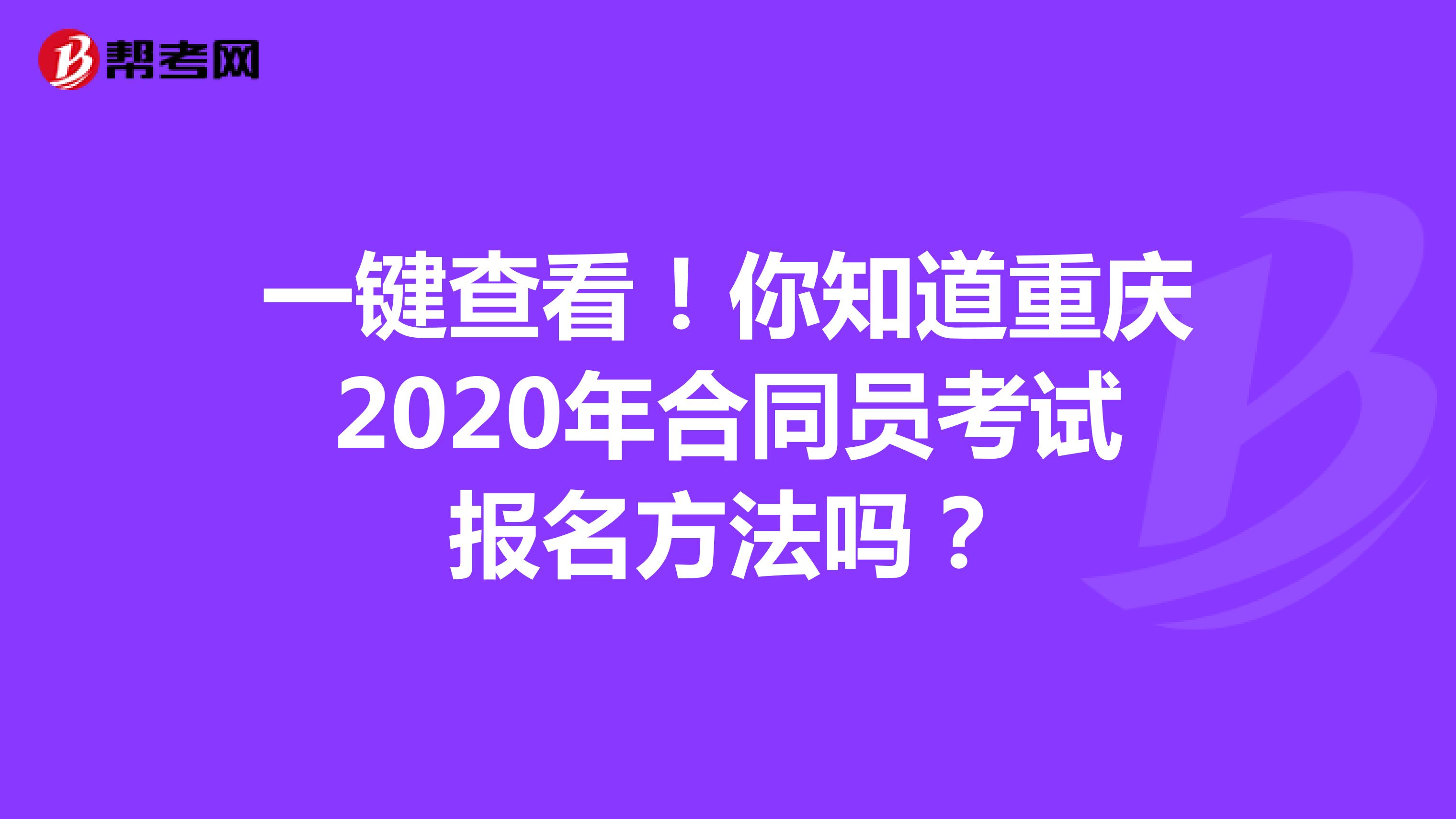 一键查看！你知道重庆2020年合同员考试报名方法吗？