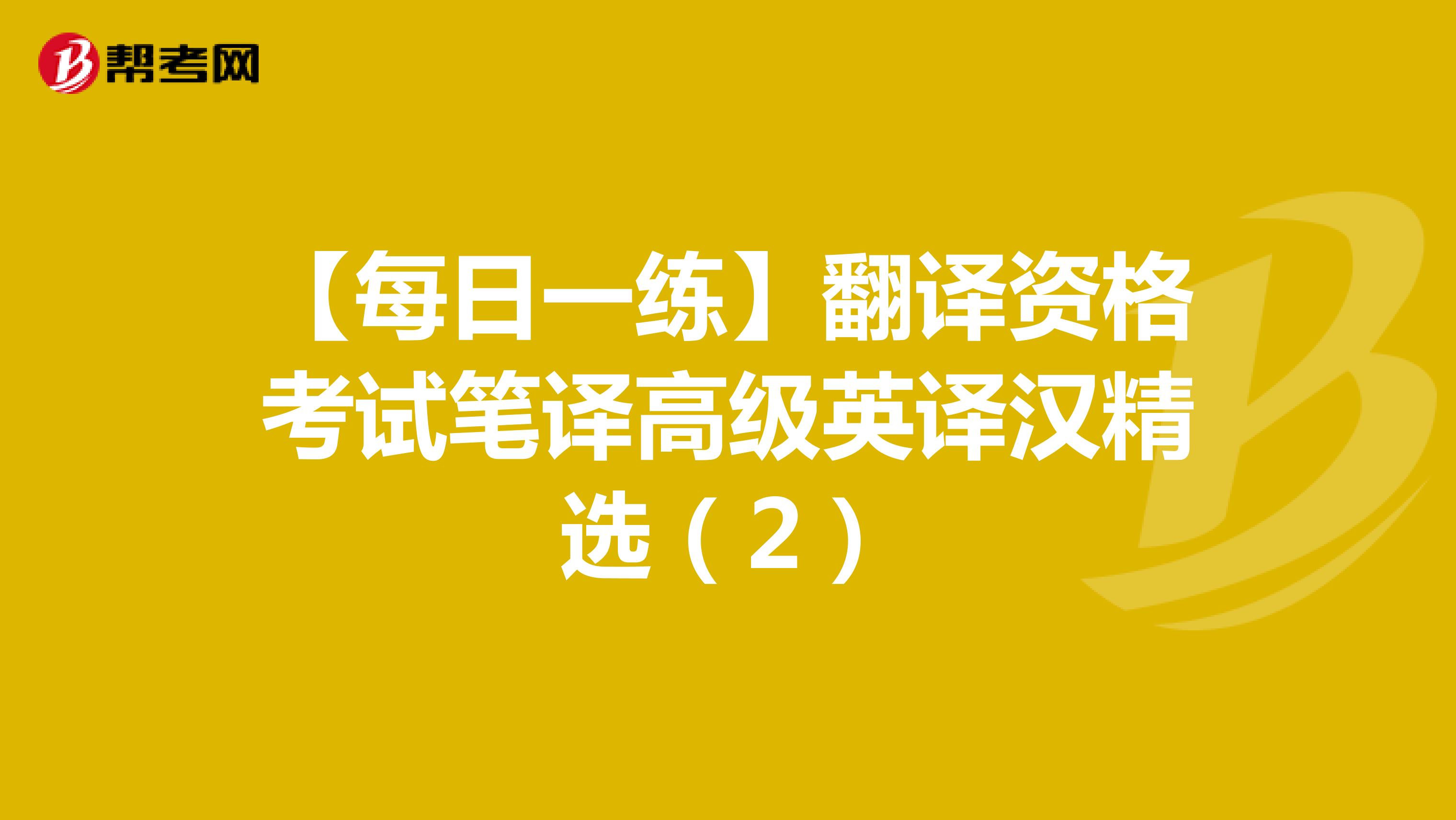 【每日一练】翻译资格考试笔译高级英译汉精选（2）
