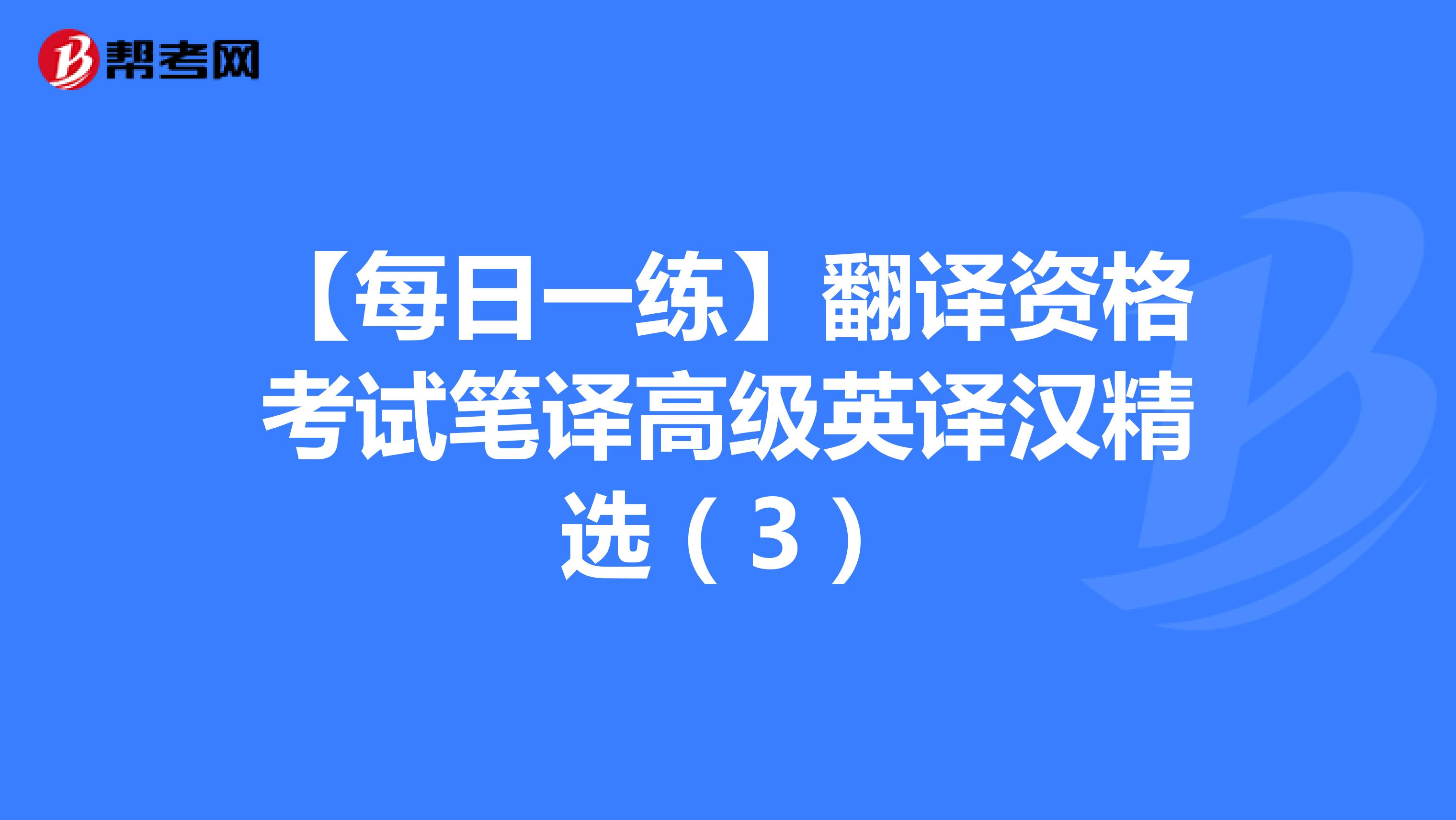 【每日一练】翻译资格考试笔译高级英译汉精选（3）