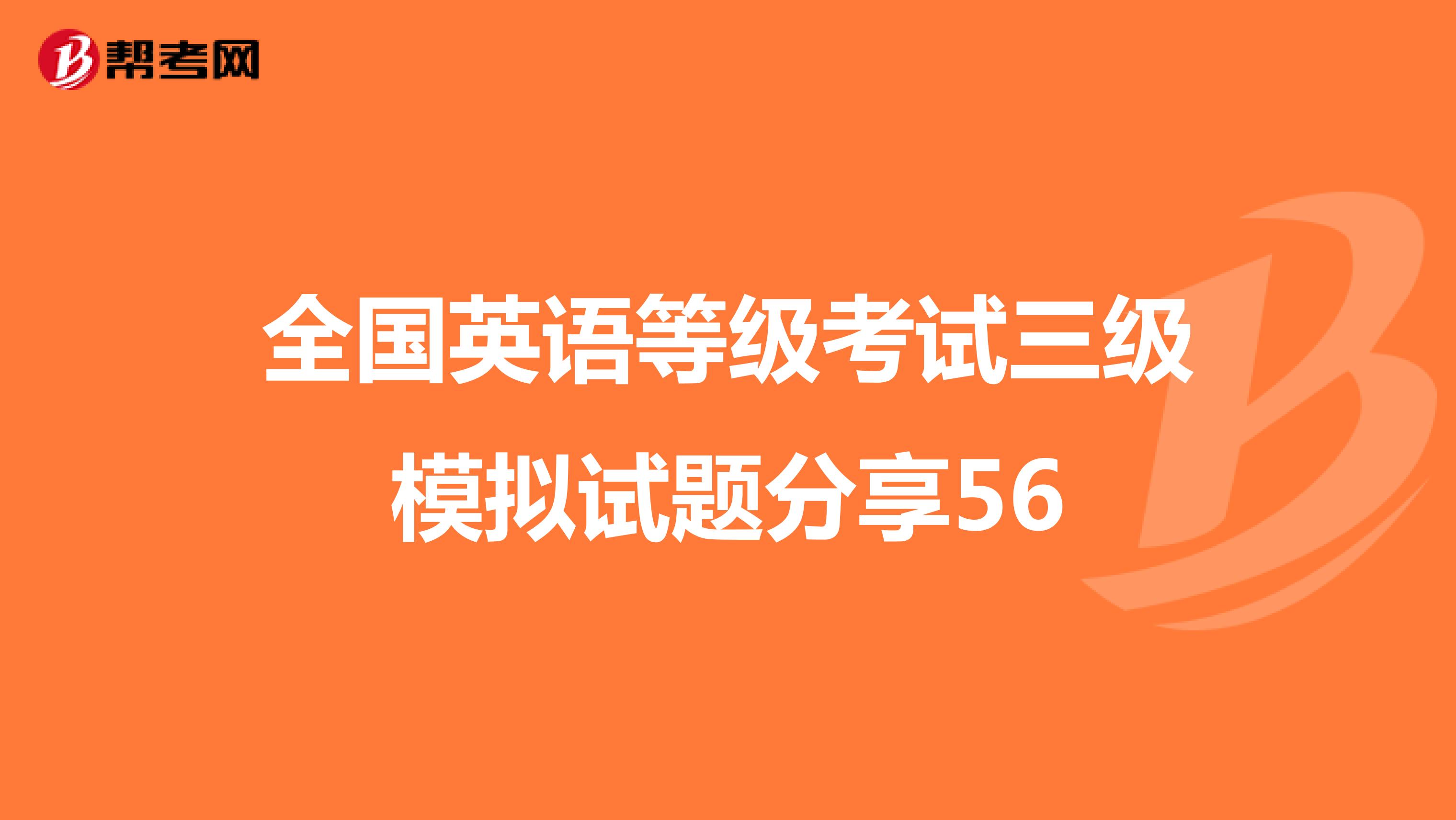 全国英语等级考试三级模拟试题分享56
