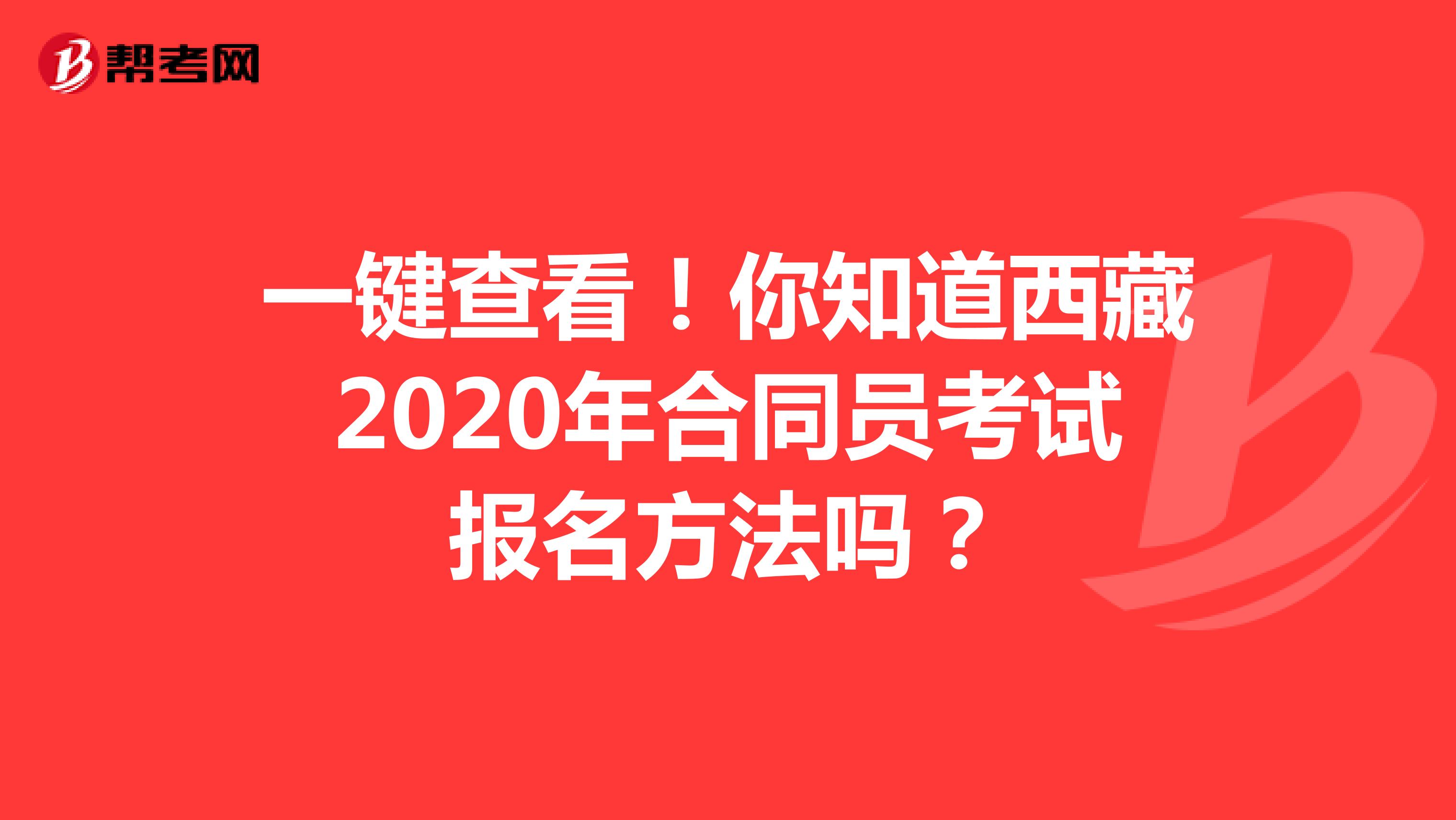 一键查看！你知道西藏2020年合同员考试报名方法吗？