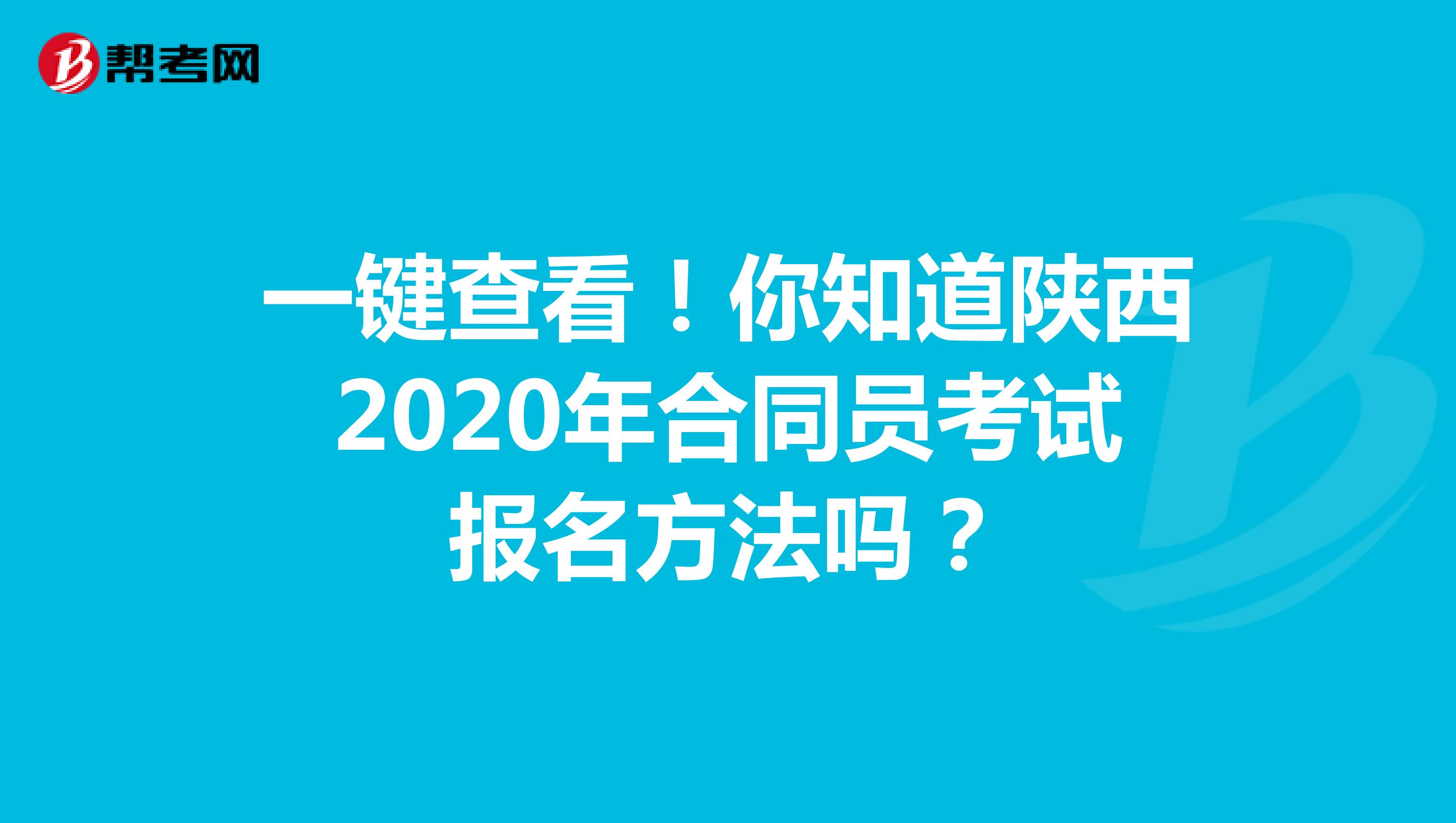 一键查看！你知道陕西2020年合同员考试报名方法吗？