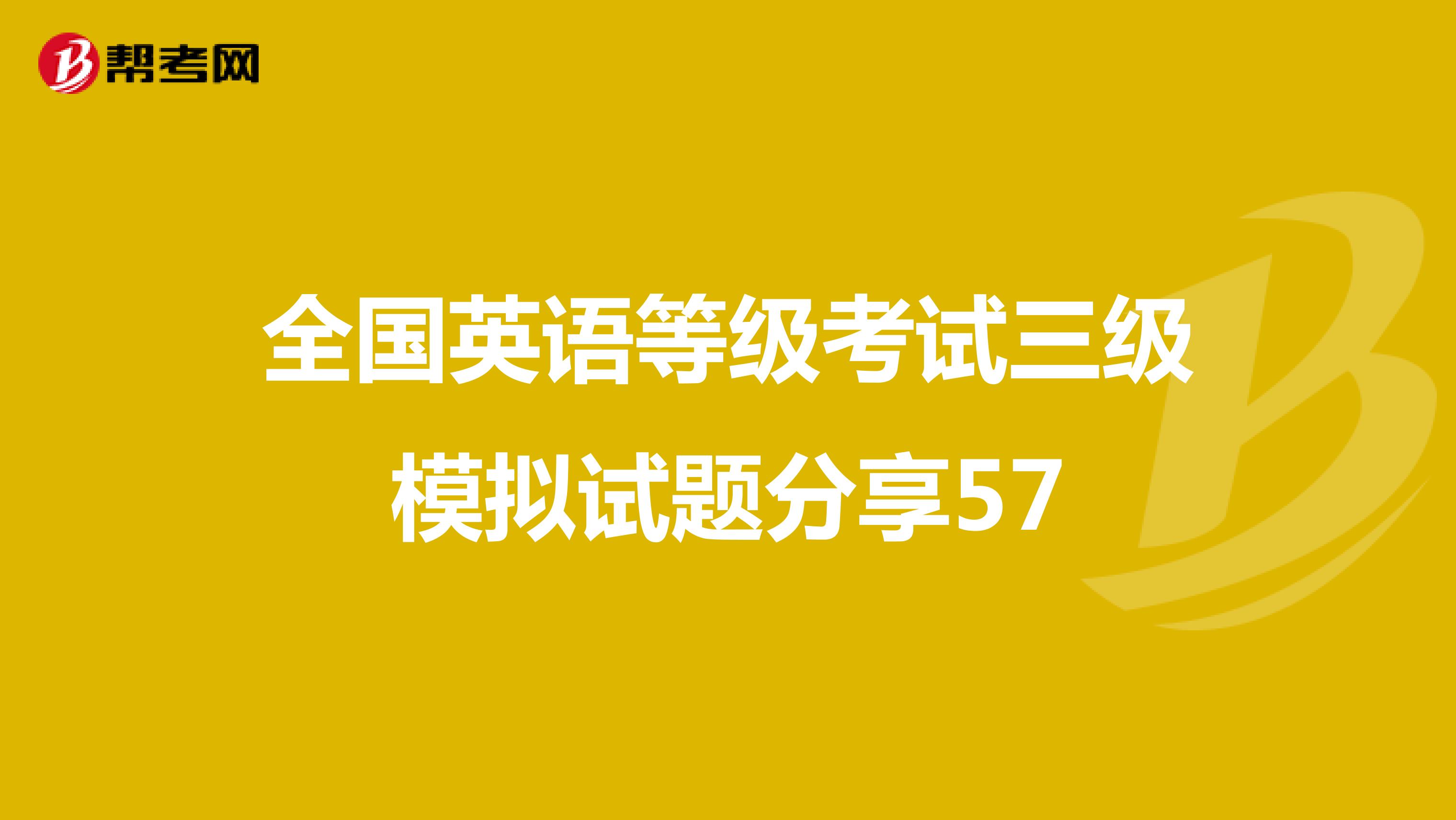 全国英语等级考试三级模拟试题分享57