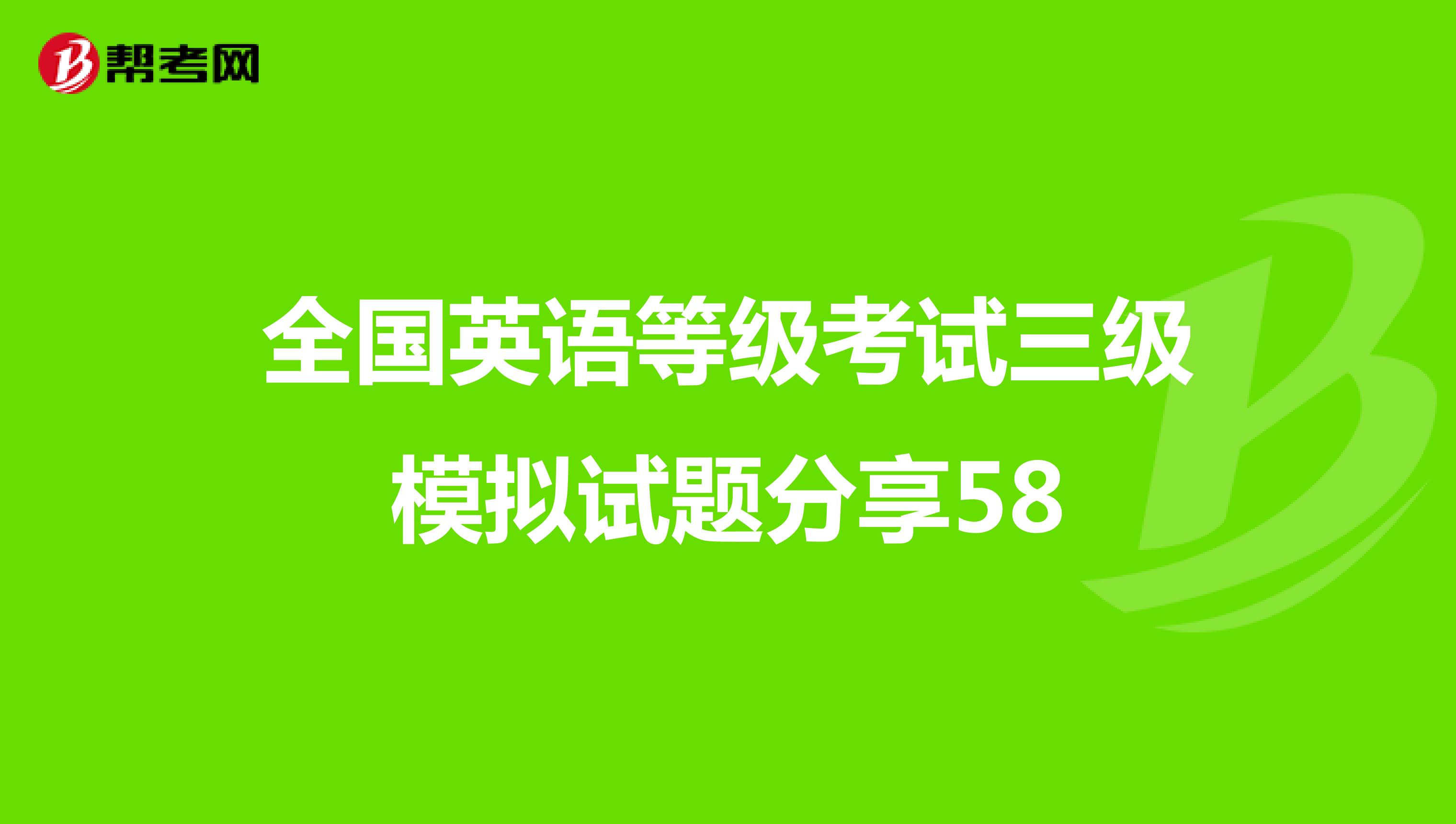 全国英语等级考试三级模拟试题分享58