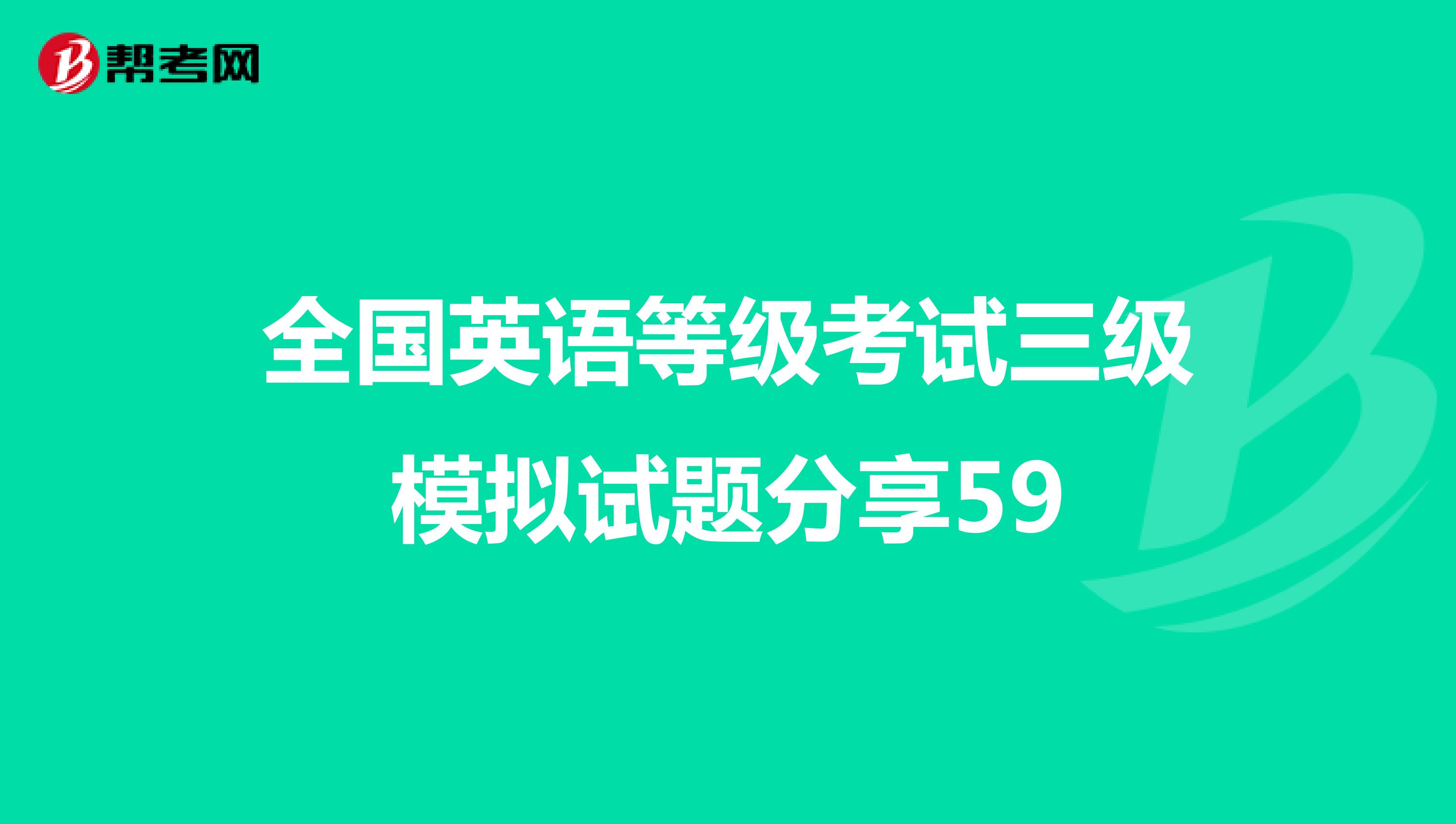 全国英语等级考试三级模拟试题分享59