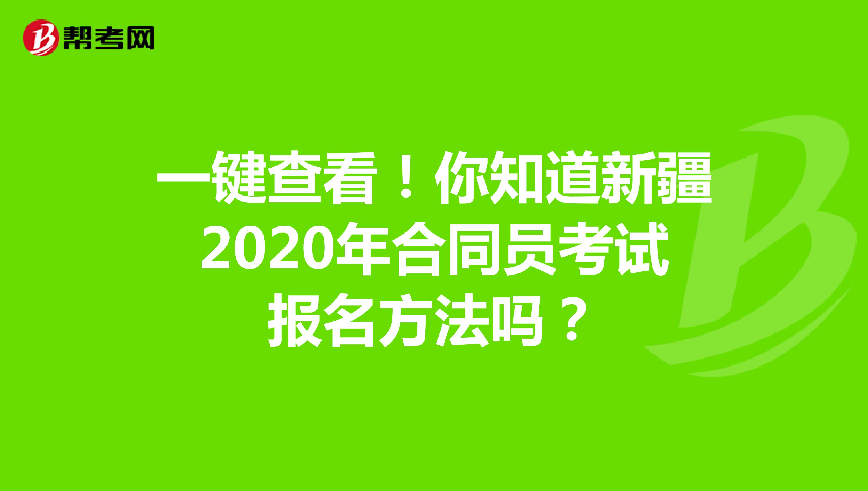 一键查看！你知道新疆2020年合同员考试报名方法吗？