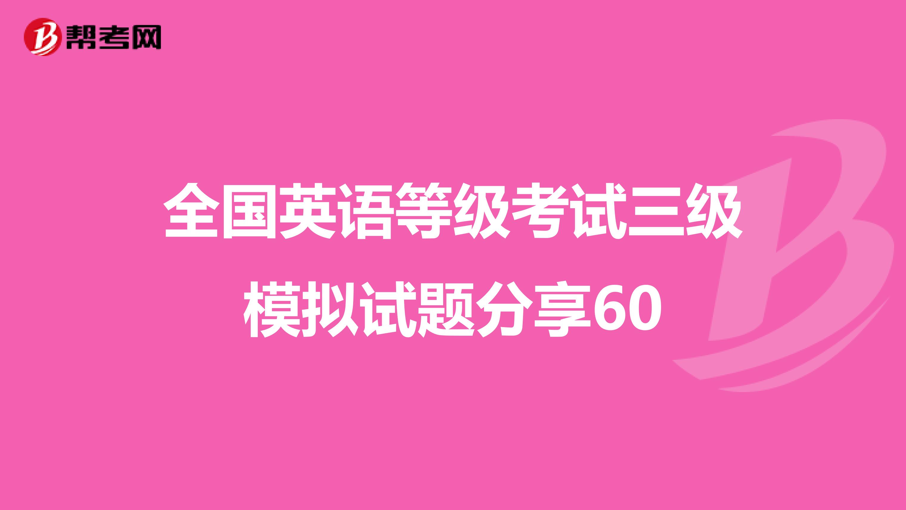 全国英语等级考试三级模拟试题分享60