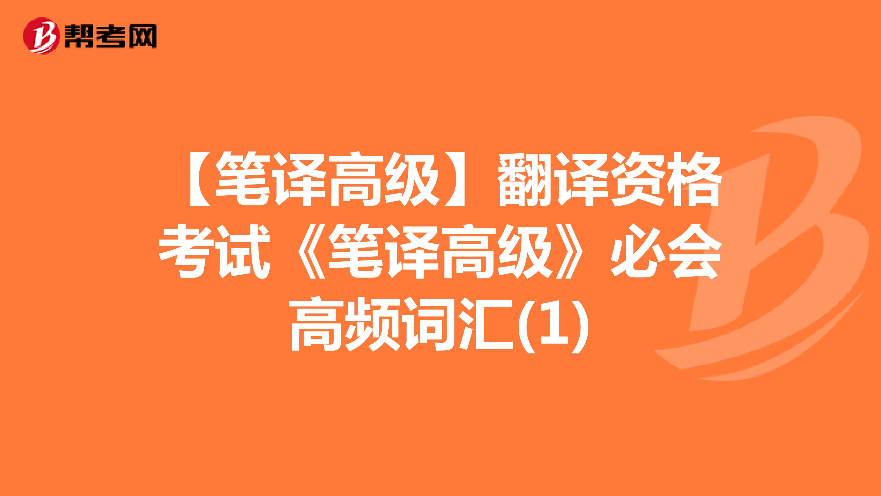 【笔译高级】翻译资格考试《笔译高级》必会高频词汇(1)