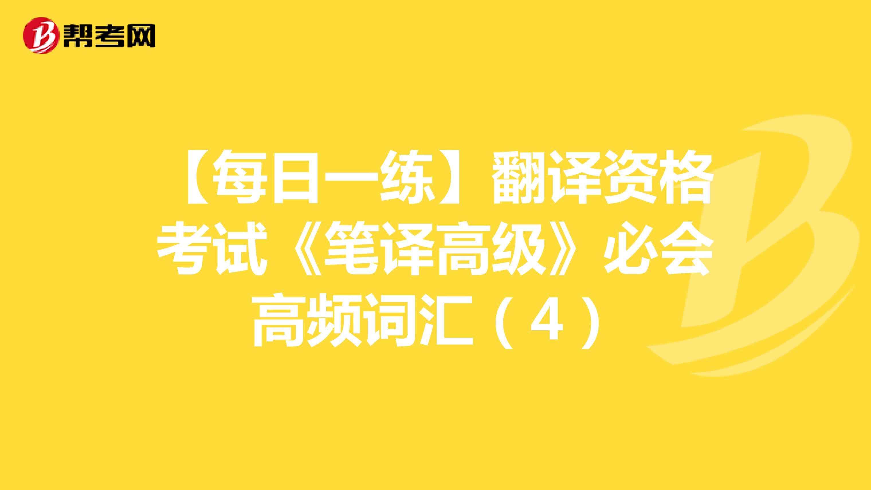 【每日一练】翻译资格考试《笔译高级》必会高频词汇（4）