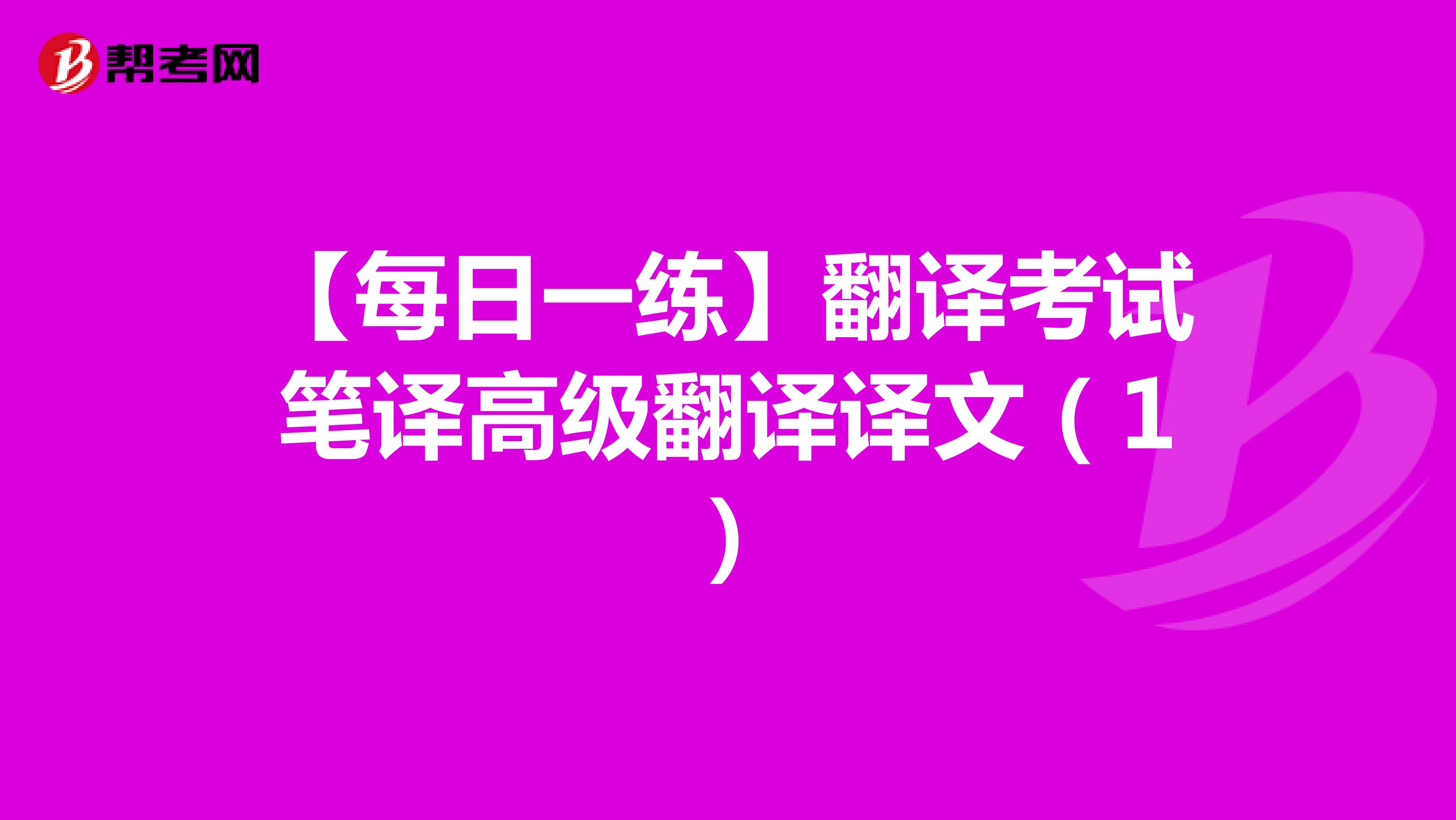 【每日一练】翻译考试笔译高级翻译译文（1）