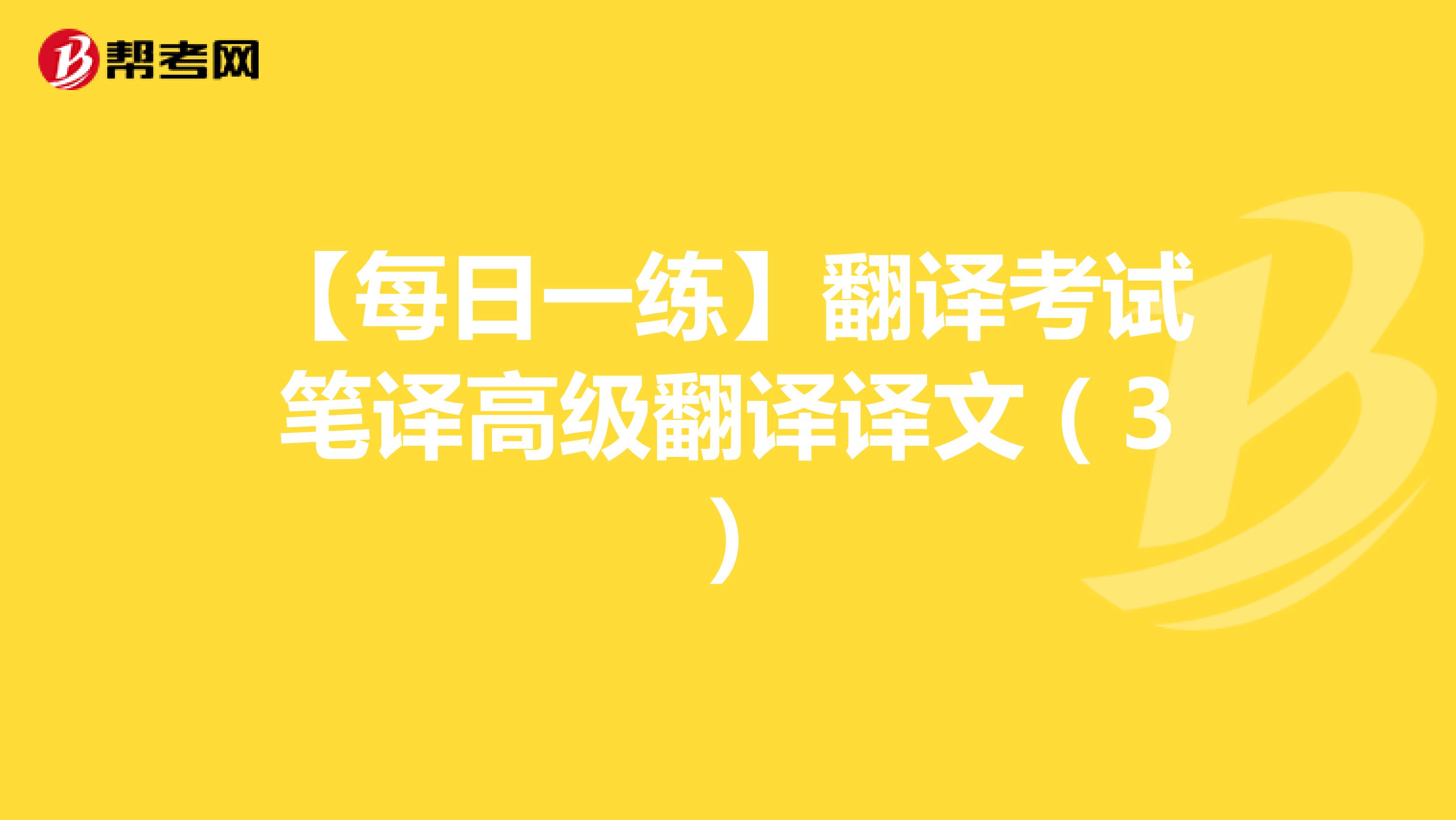 【每日一练】翻译考试笔译高级翻译译文（3）