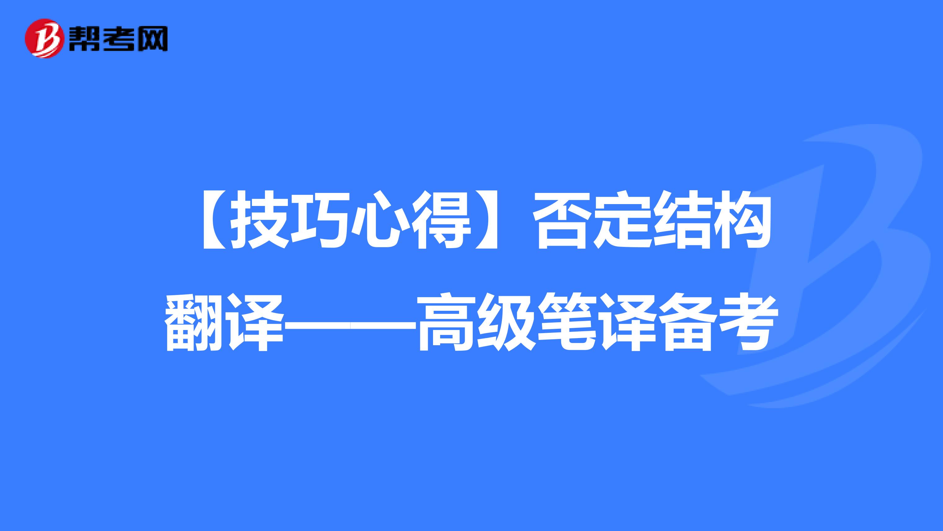 【技巧心得】否定结构翻译——高级笔译备考