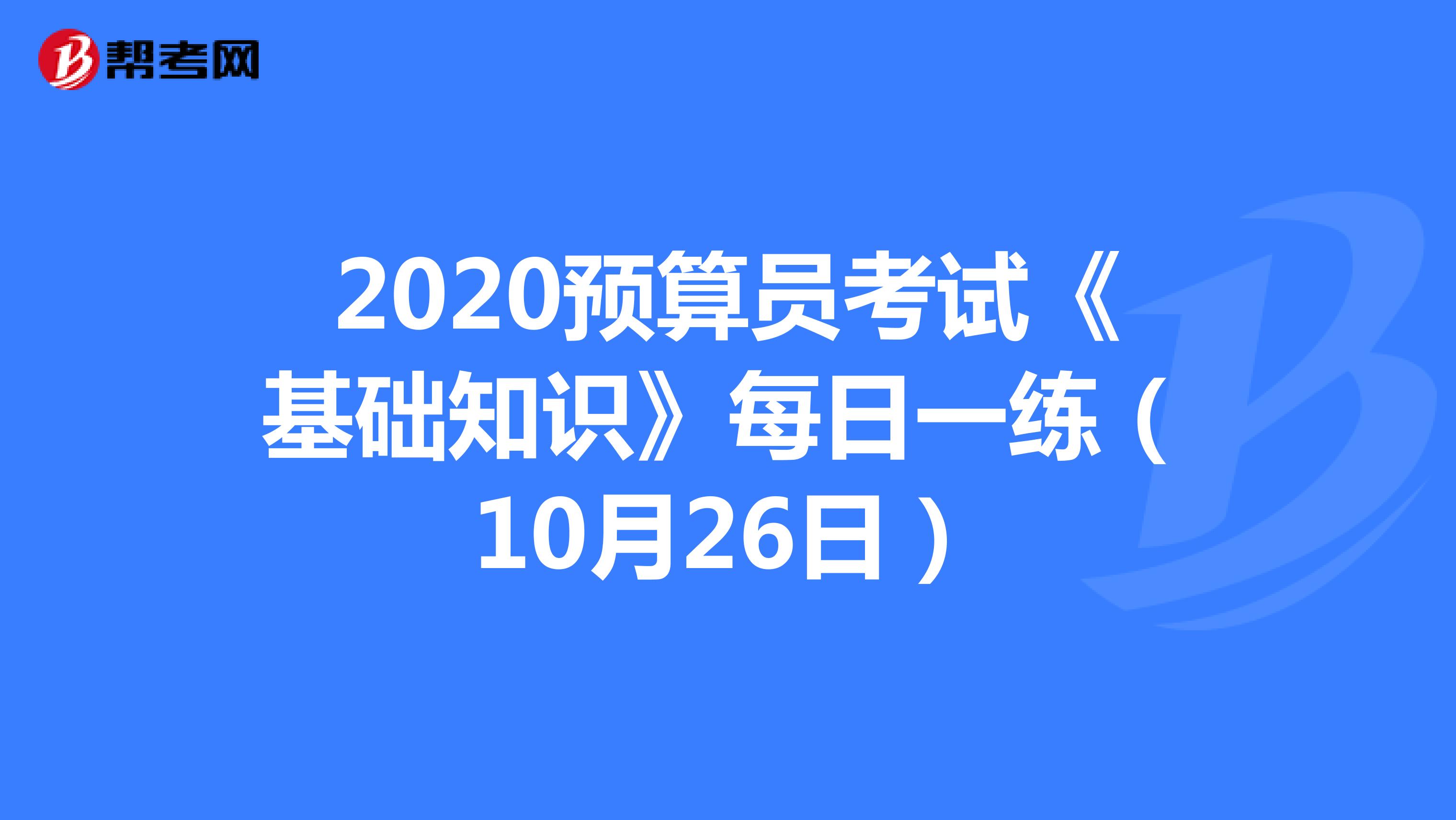 2020预算员考试《基础知识》每日一练（10月26日）