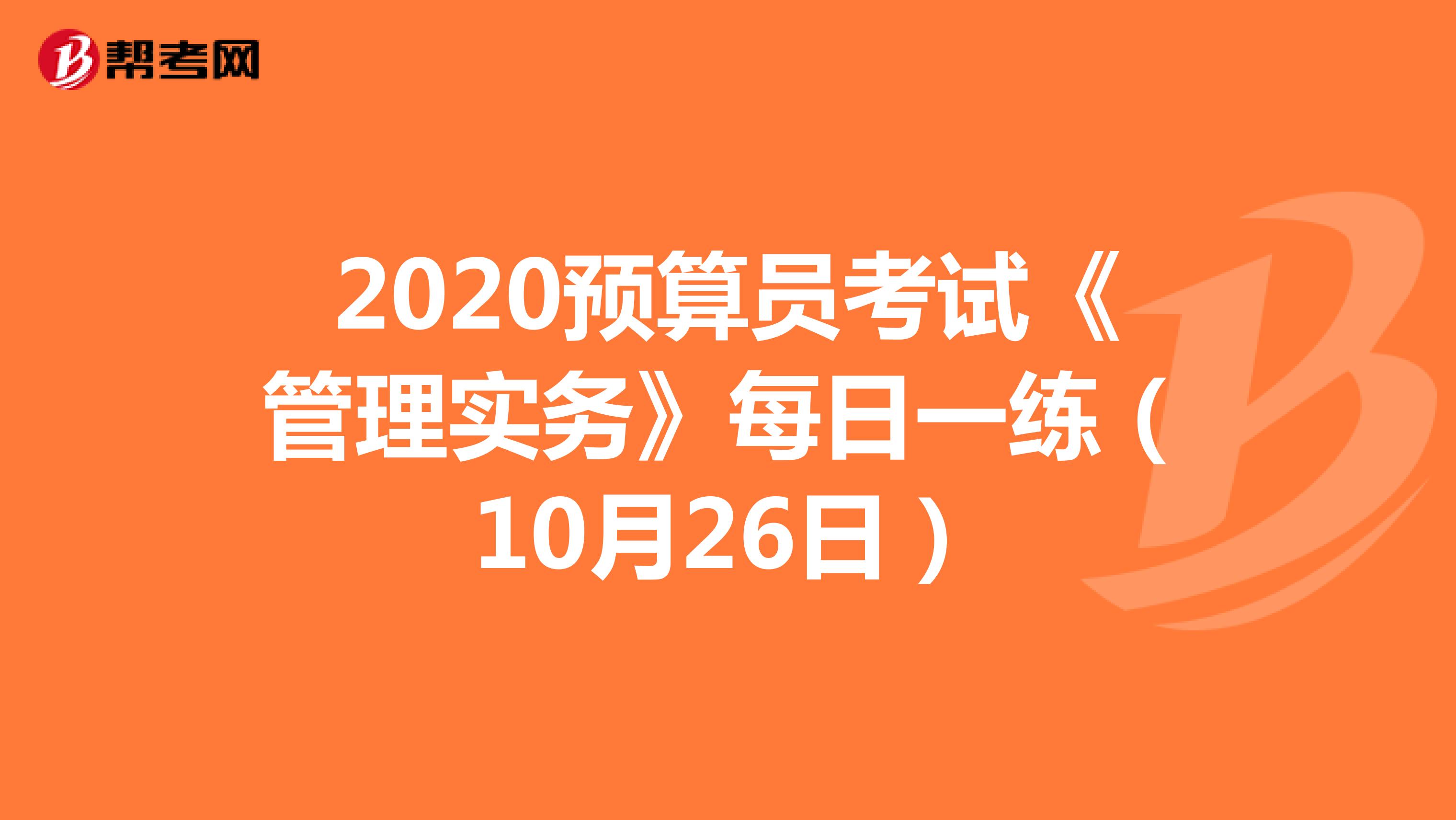 2020預算員考試《管理實務》每日一練（10月26日）