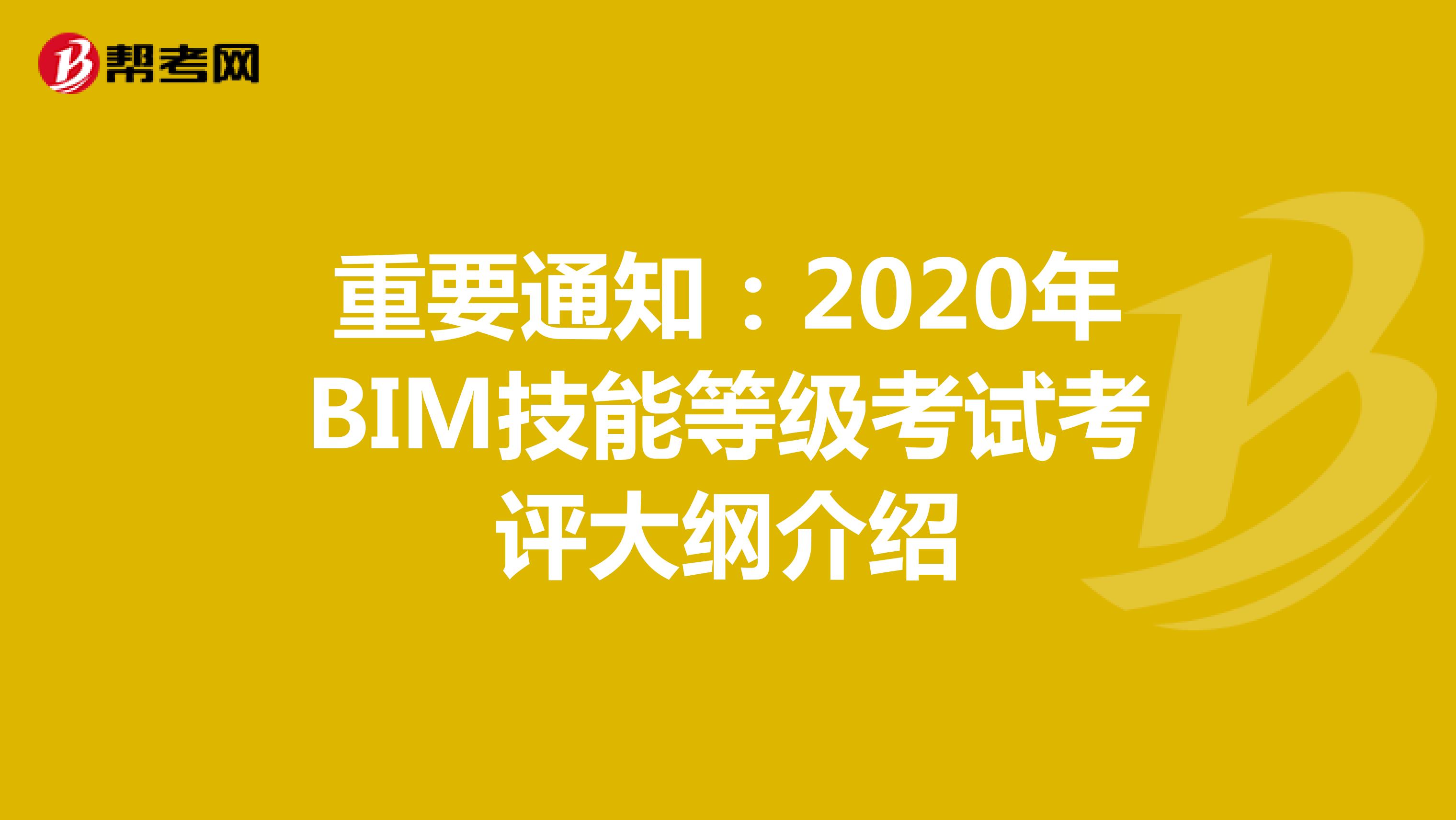 重要通知：2020年BIM技能等级考试考评大纲介绍