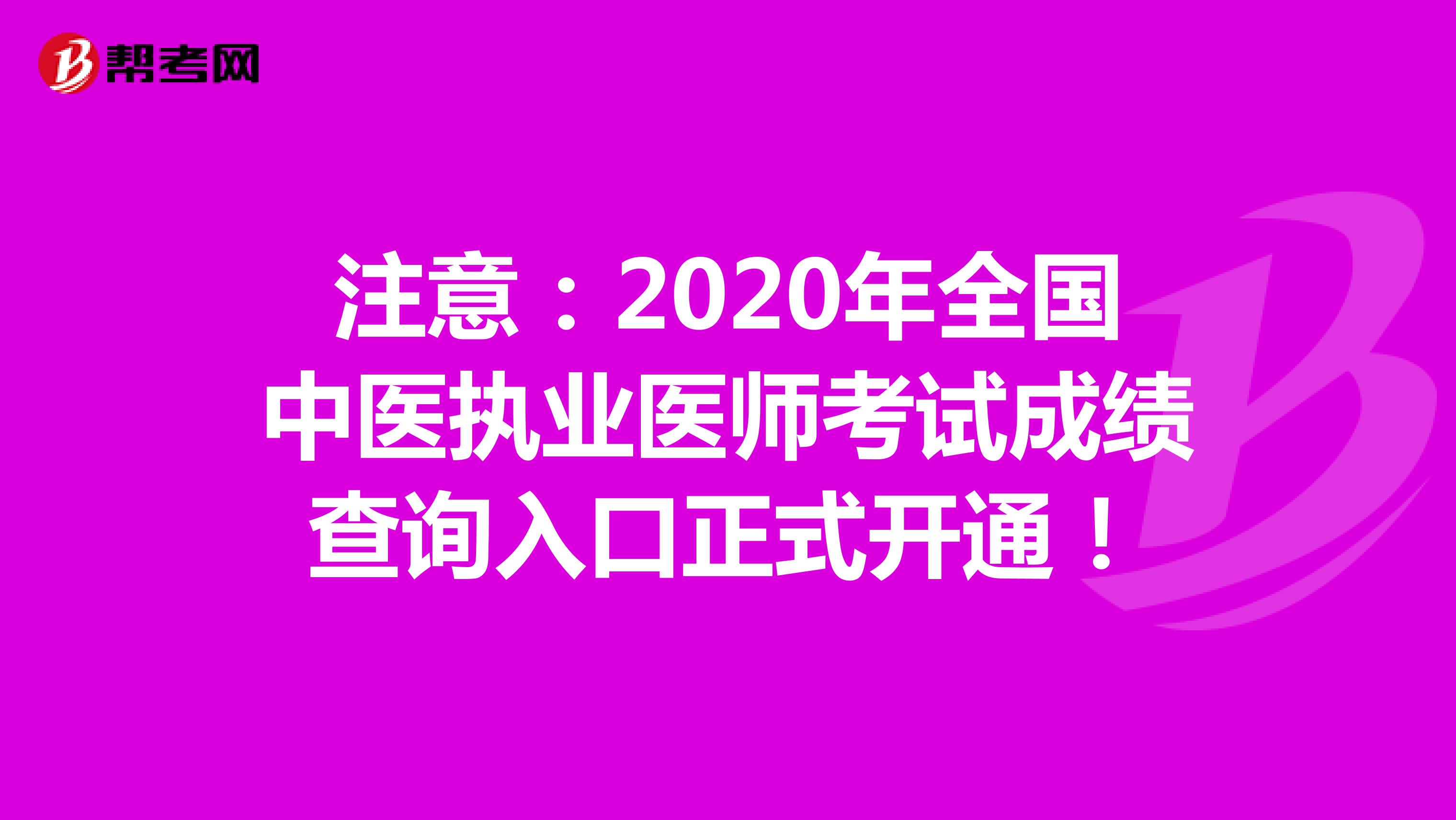 注意：2020年全国中医执业医师考试成绩查询入口正式开通！