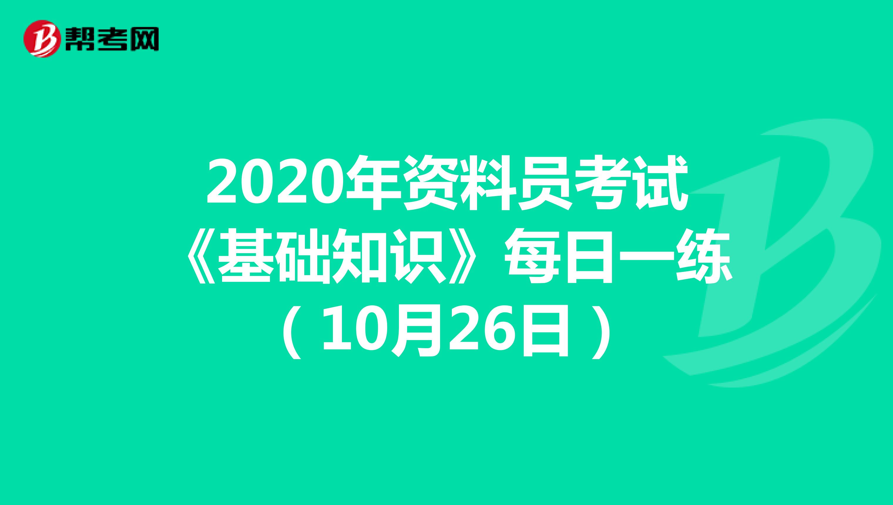 2020年资料员考试《基础知识》每日一练（10月26日）