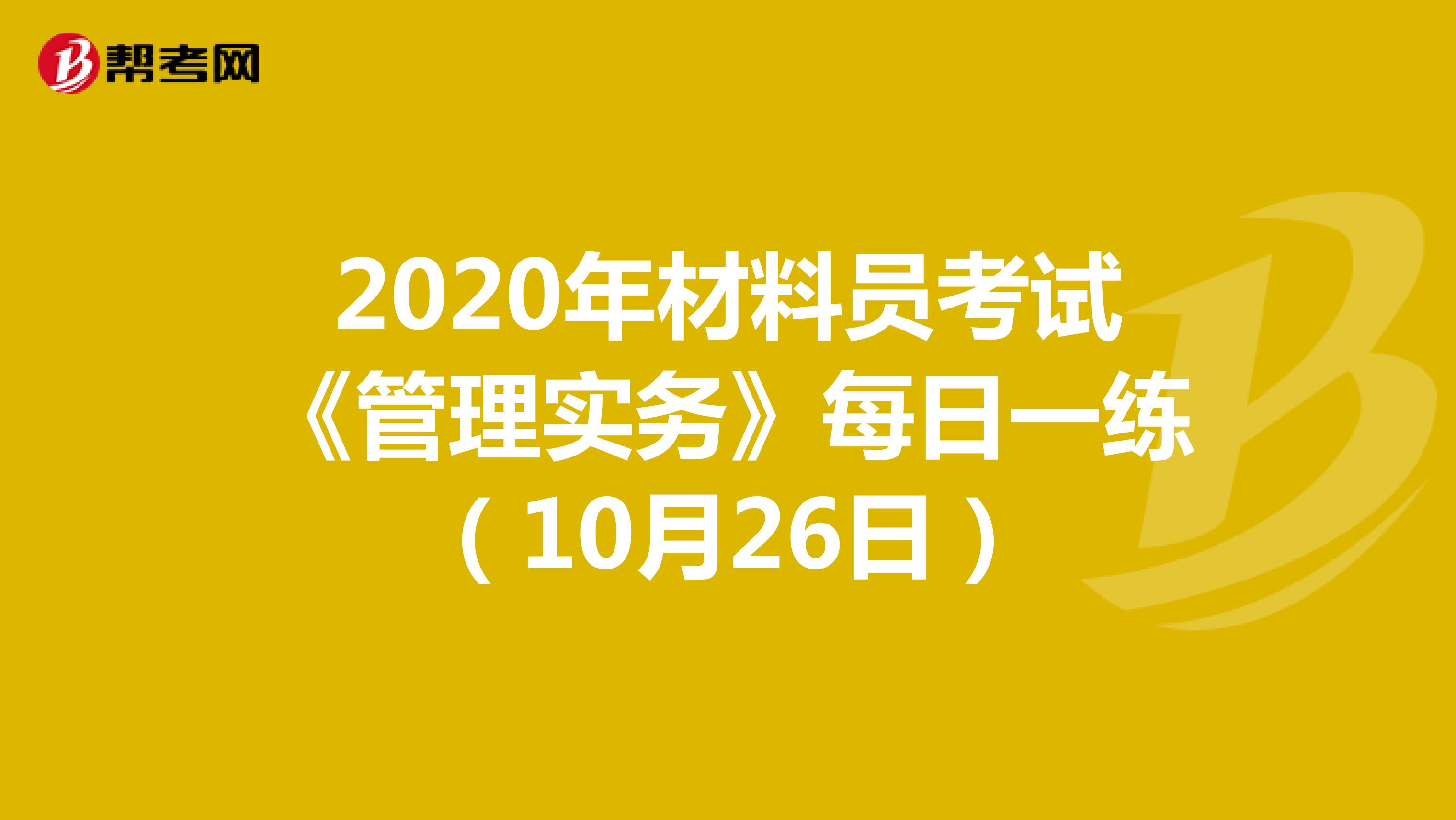 2020年材料员考试《管理实务》每日一练（10月26日）