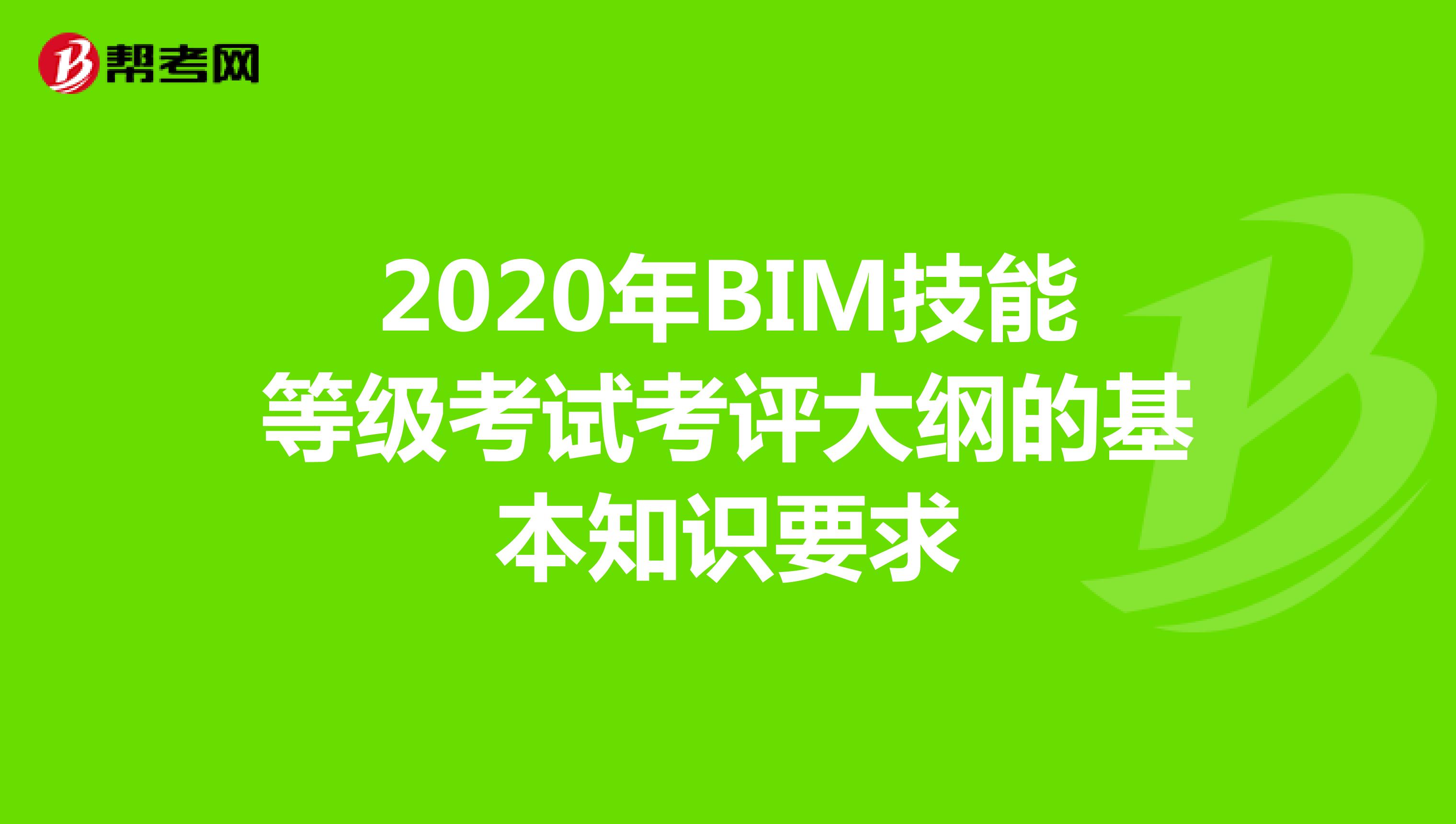 2020年BIM技能等级考试考评大纲的基本知识要求