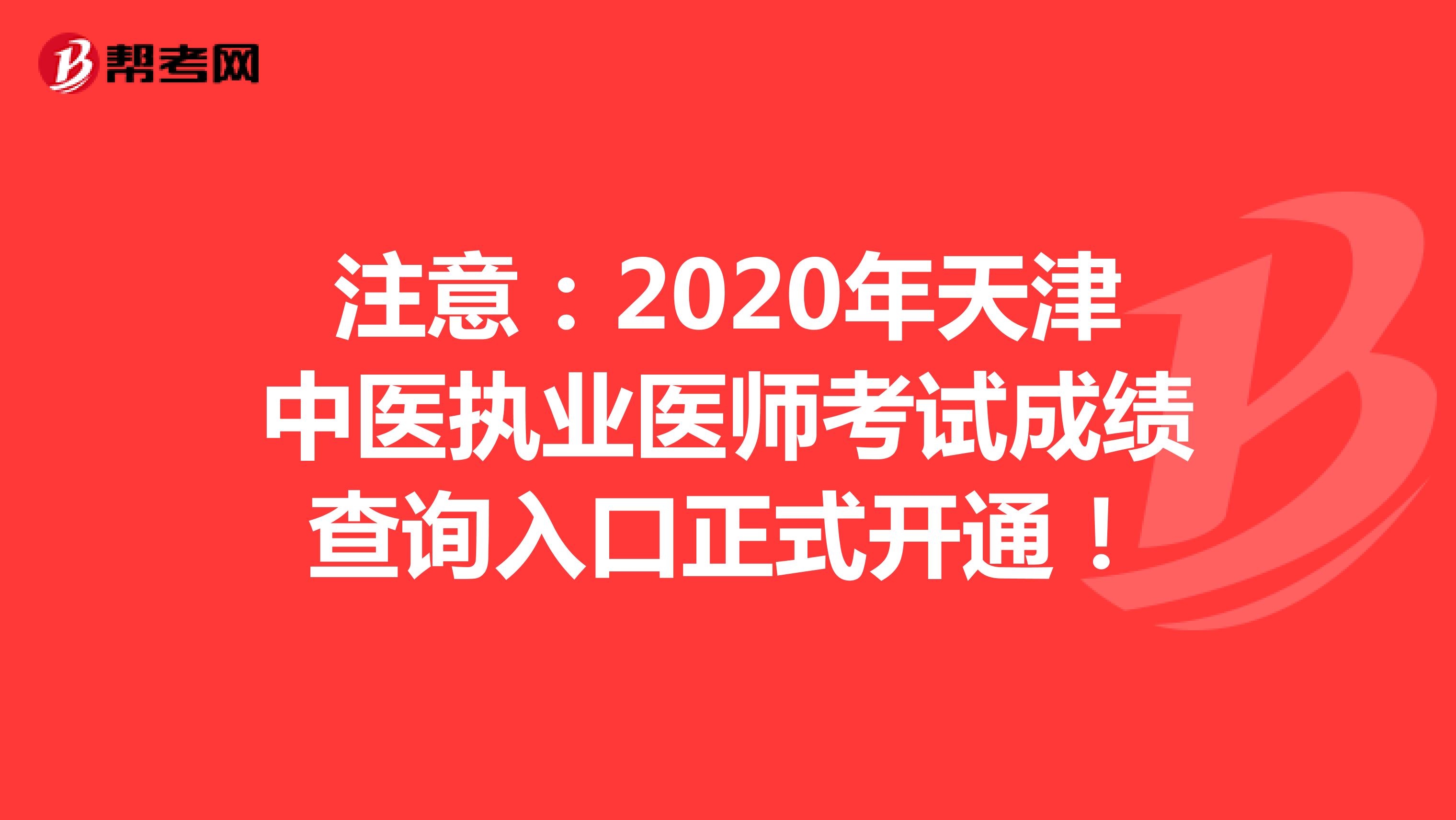 注意：2020年天津中医执业医师考试成绩查询入口正式开通！