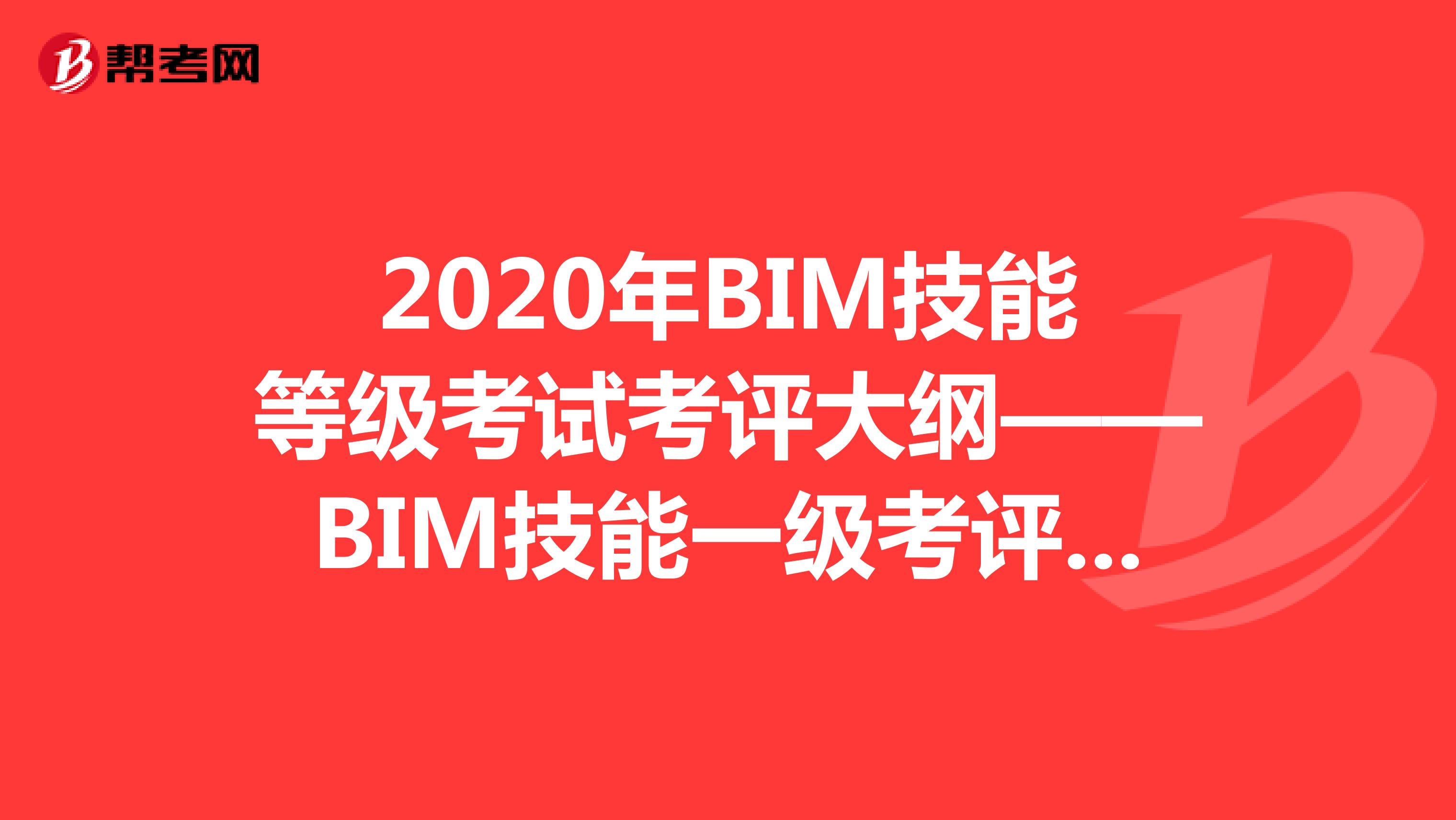 2020年BIM技能等级考试考评大纲——BIM技能一级考评要求