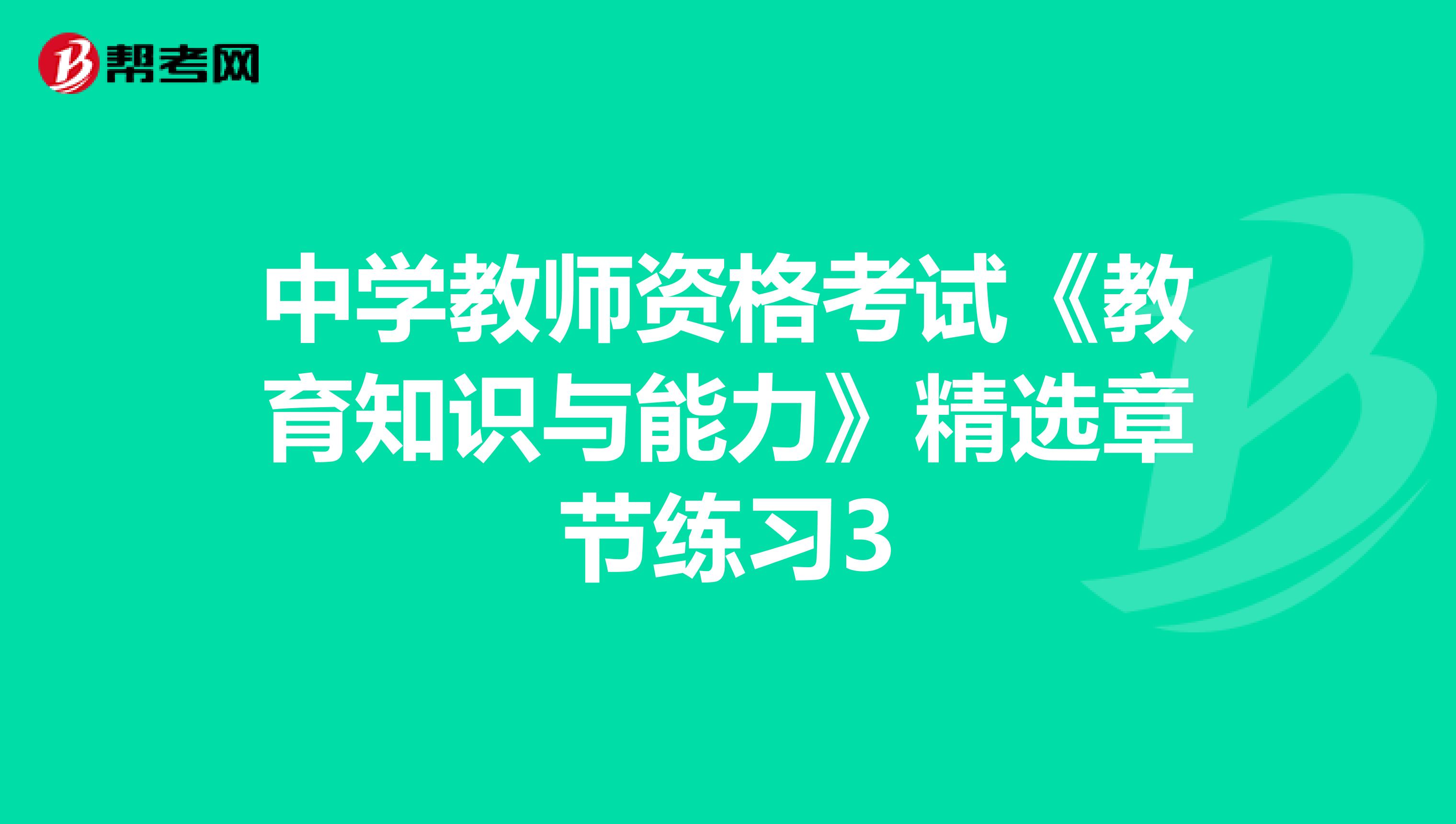 中学教师资格考试《教育知识与能力》精选章节练习3