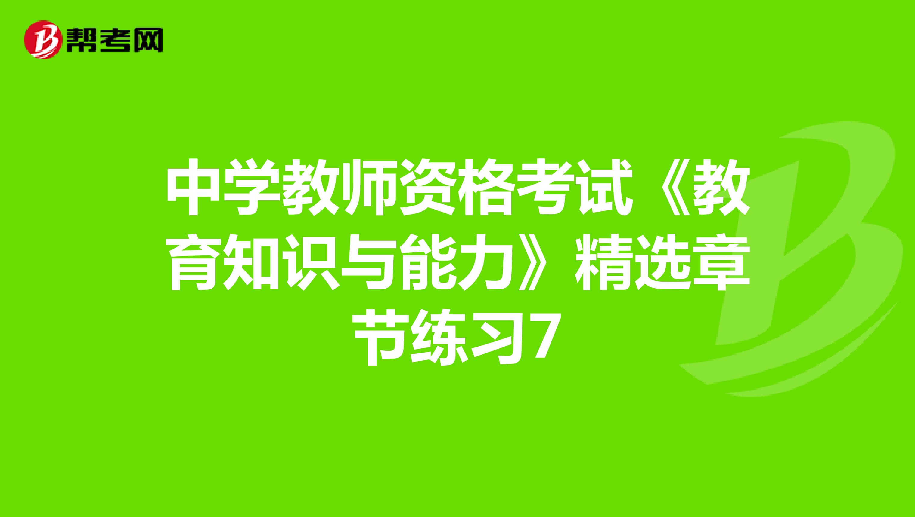 中学教师资格考试《教育知识与能力》精选章节练习7