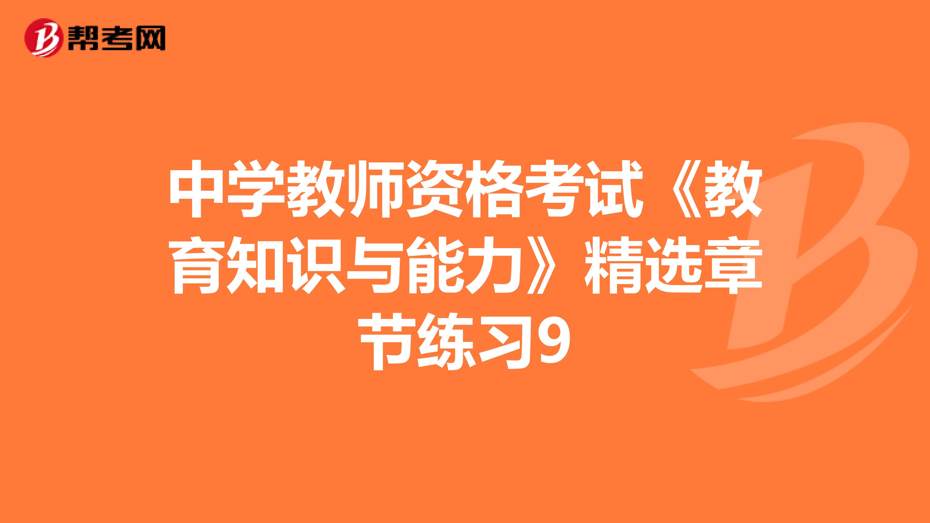 中学教师资格考试《教育知识与能力》精选章节练习9