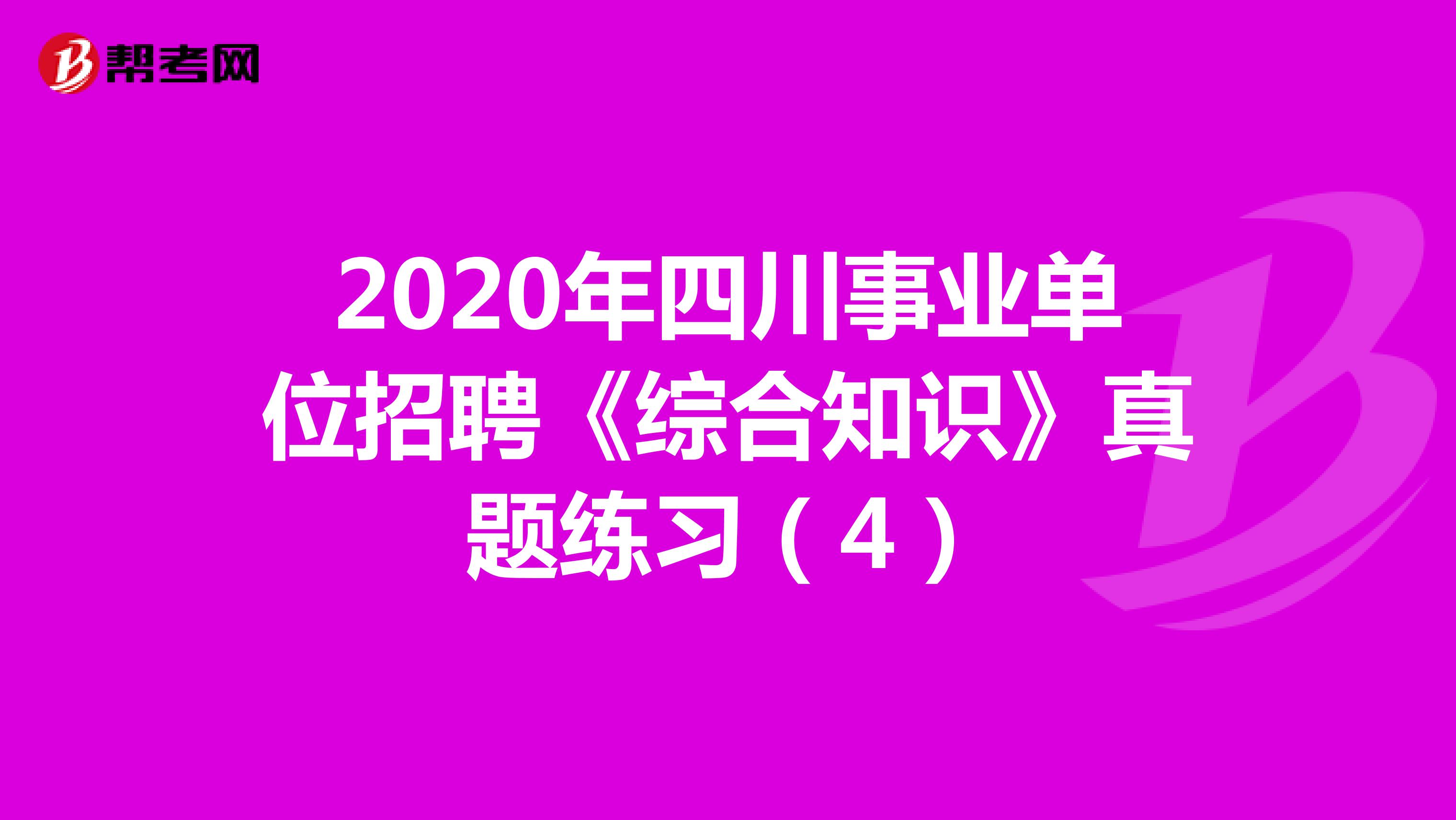 2020年四川事业单位招聘《综合知识》真题练习（4）