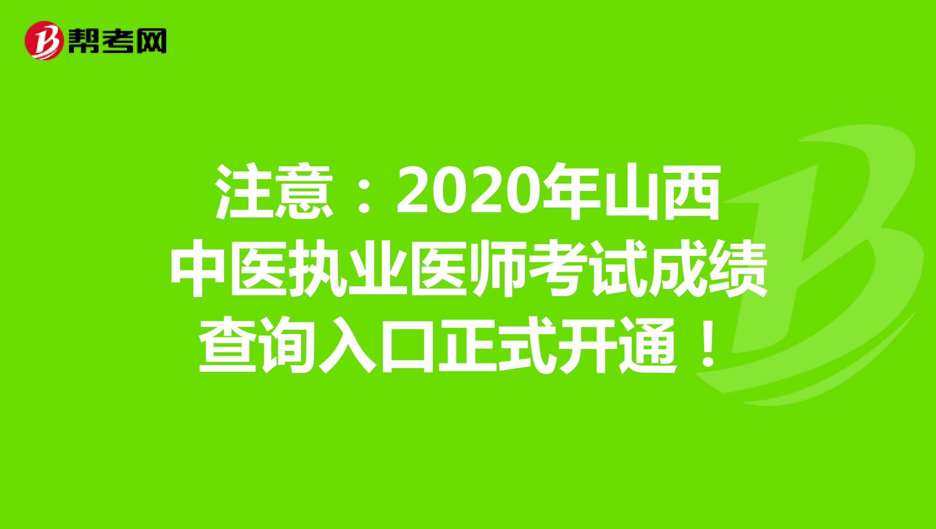 注意：2020年山西中医执业医师考试成绩查询入口正式开通！