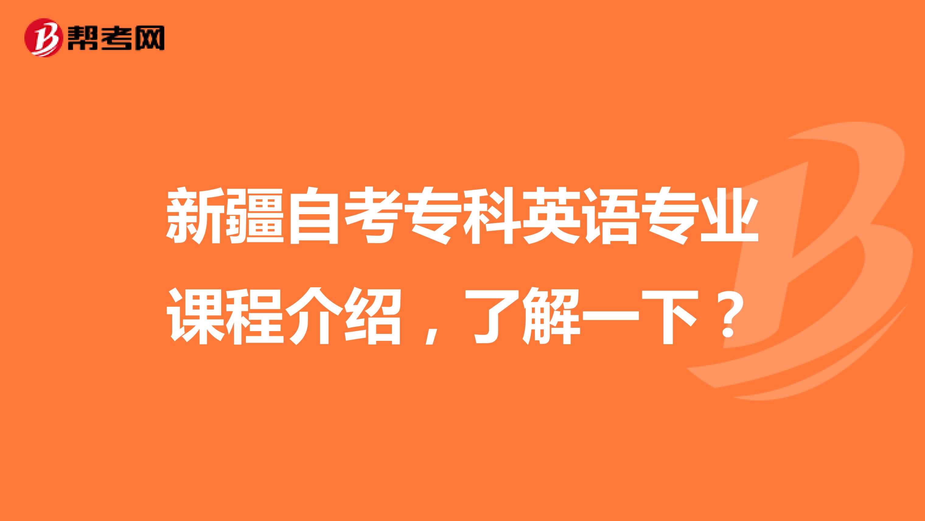 新疆自考专科英语专业课程介绍，了解一下？