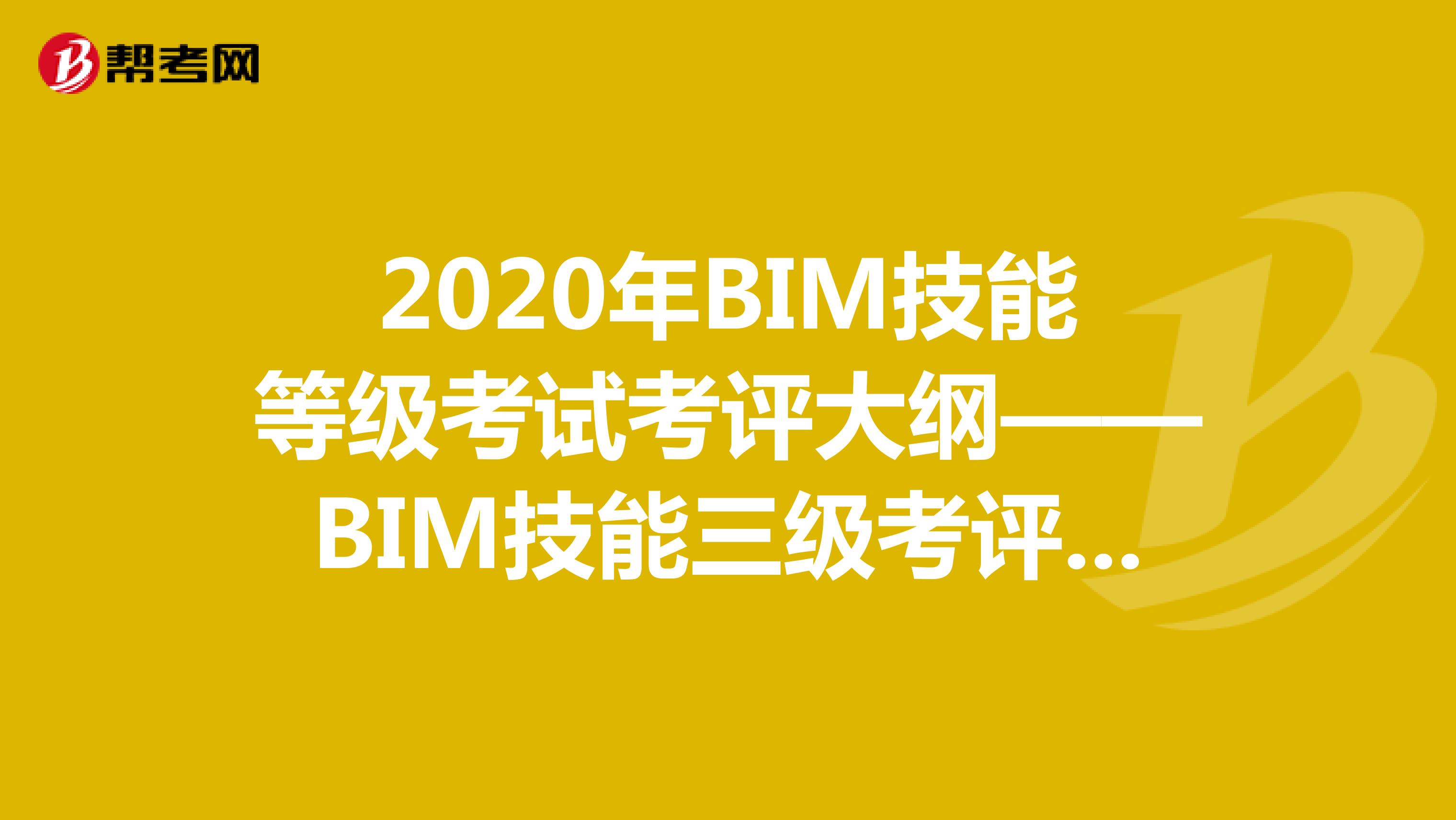 2020年BIM技能等级考试考评大纲——BIM技能三级考评要求