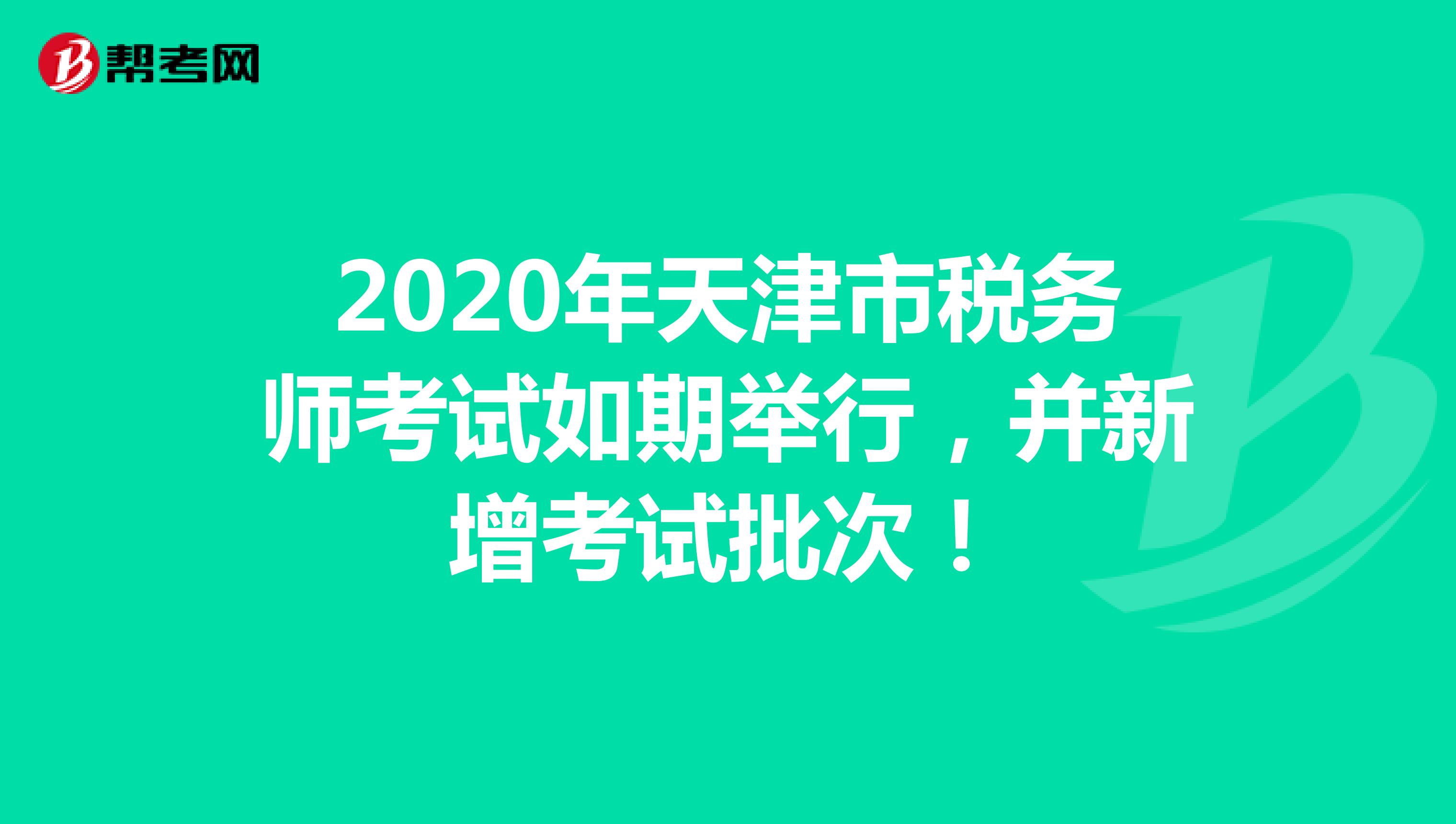 2020年天津市税务师考试如期举行，并新增考试批次！