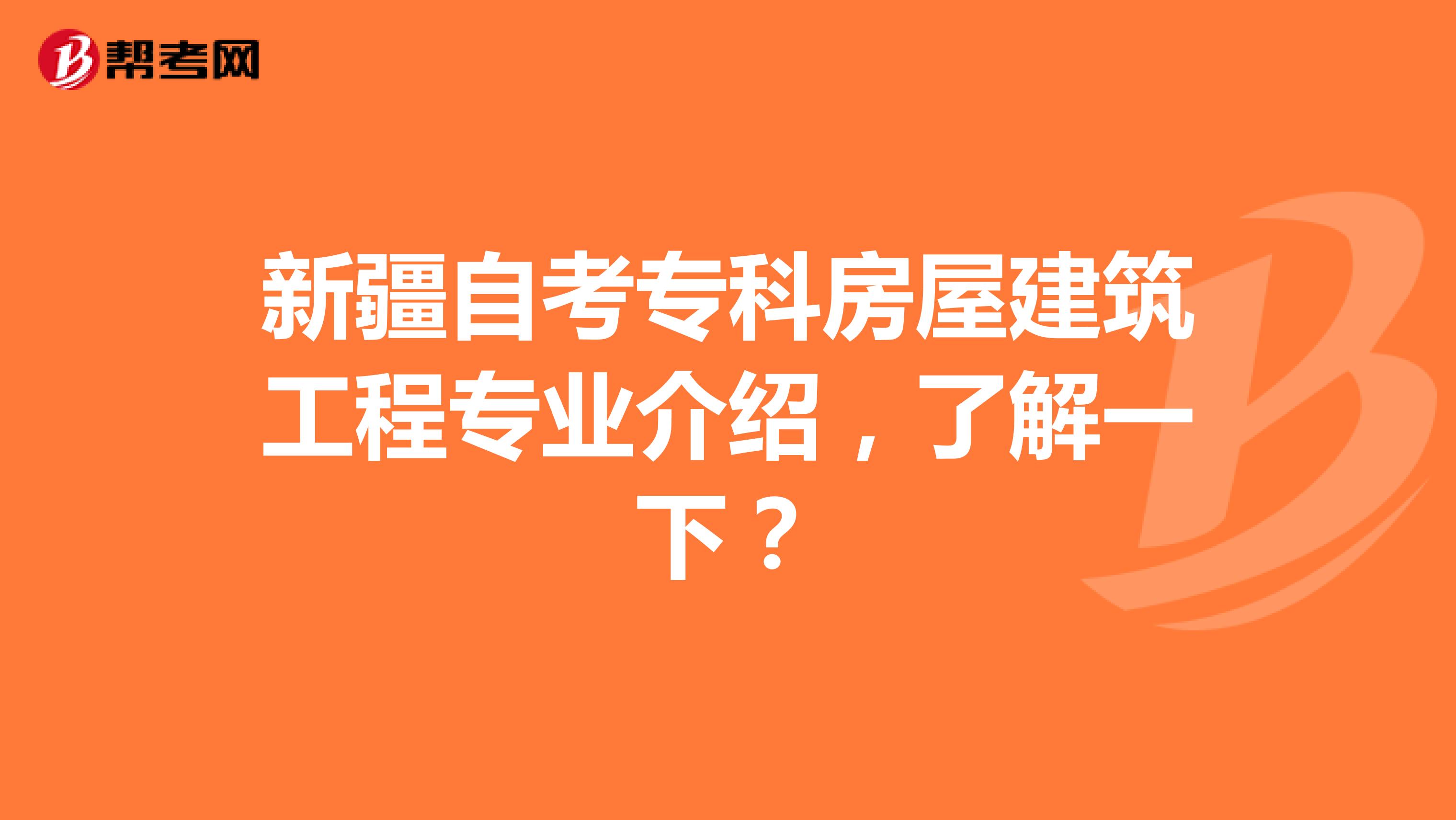 新疆自考专科房屋建筑工程专业介绍，了解一下？
