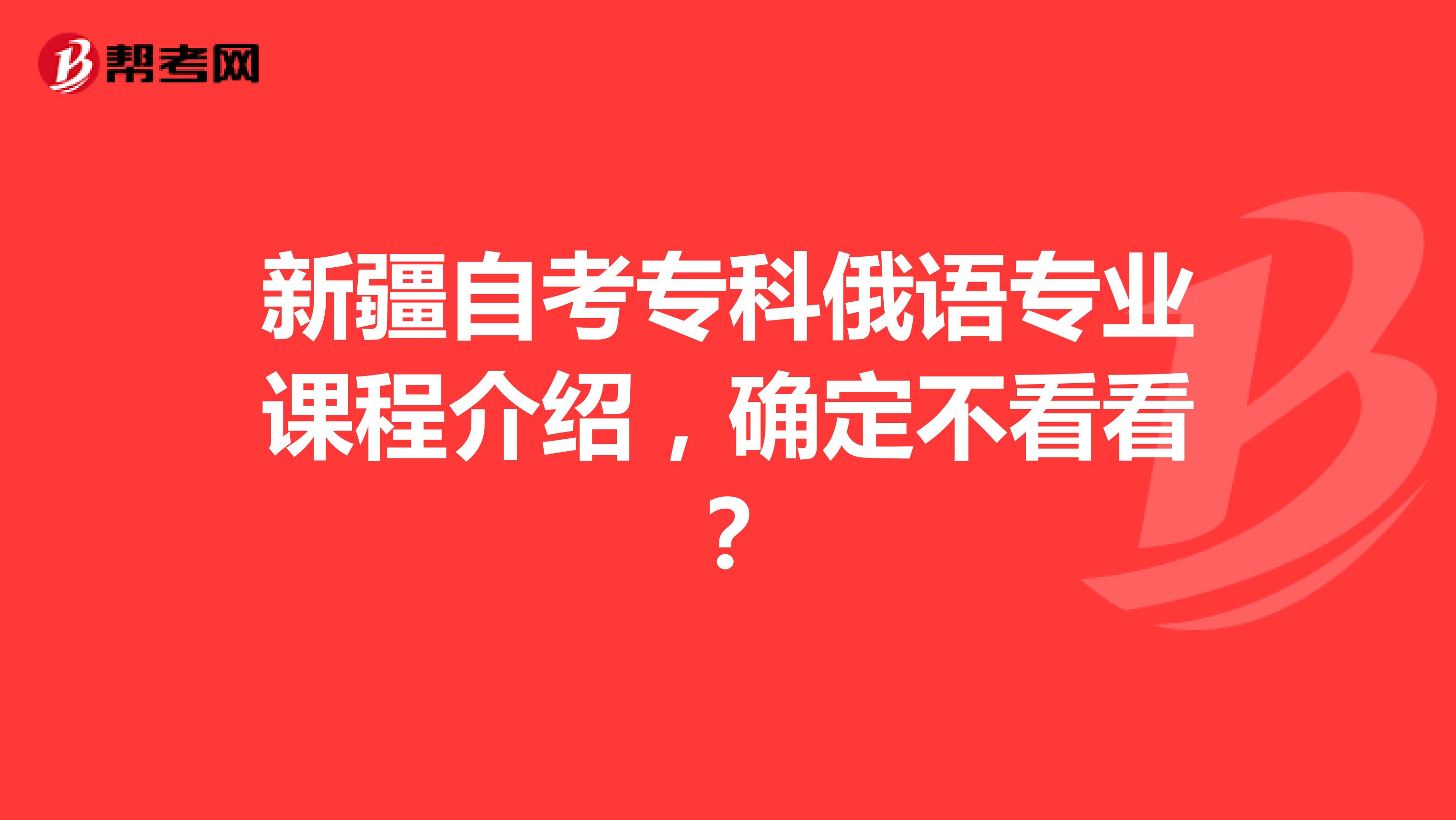 新疆自考专科俄语专业课程介绍，确定不看看？