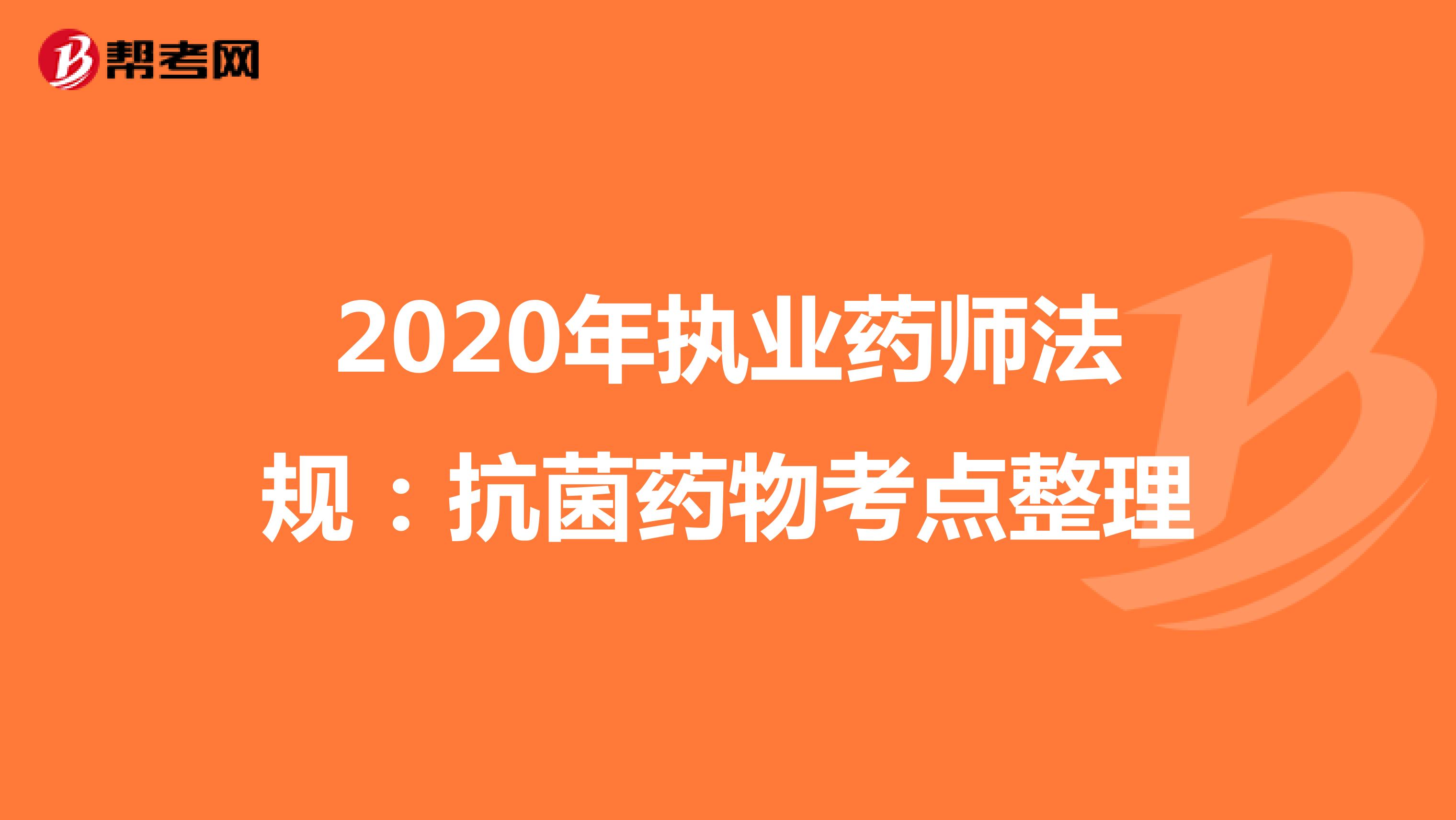 2020年执业药师法规：抗菌药物考点整理