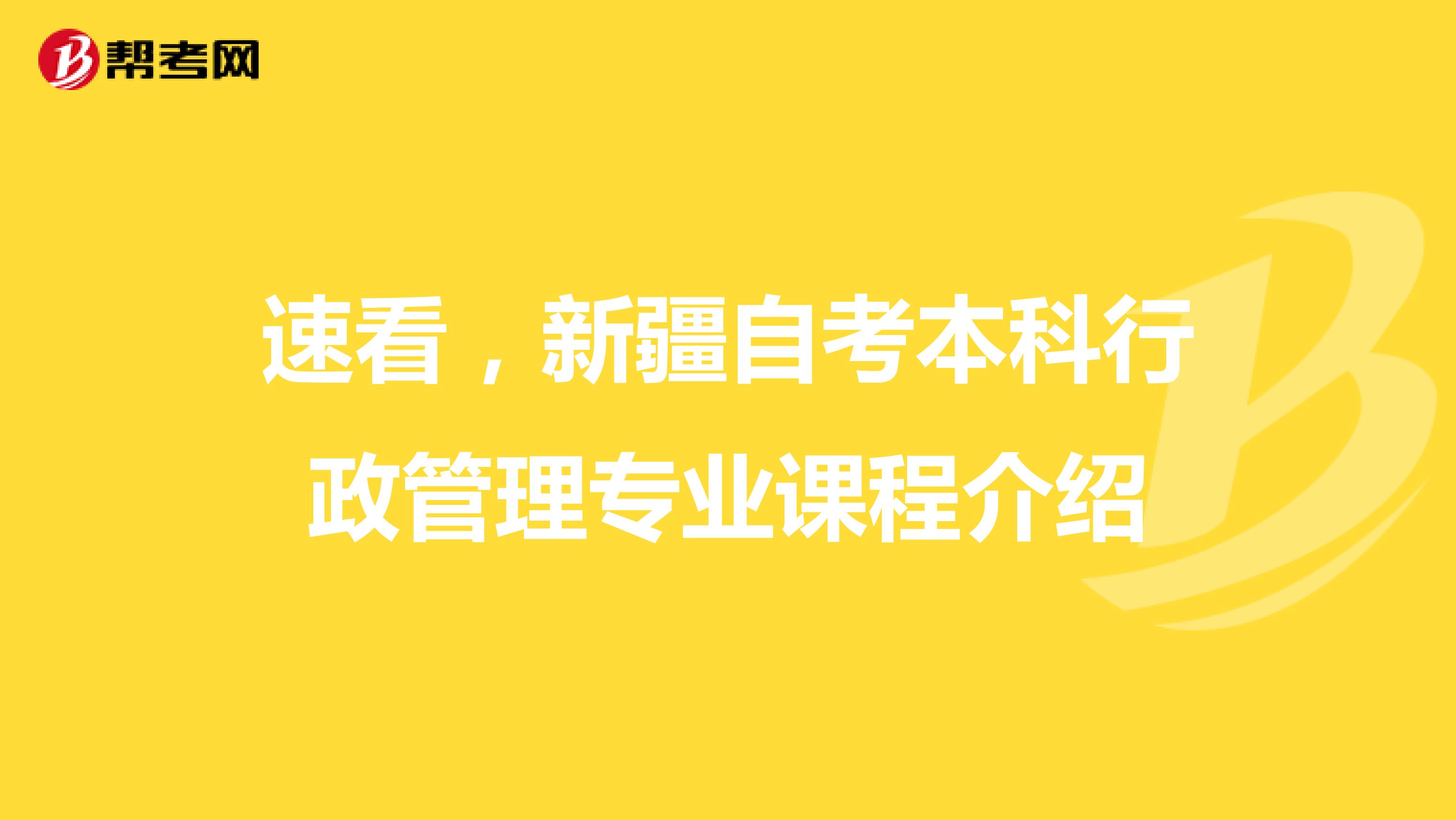 速看，新疆自考本科行政管理专业课程介绍