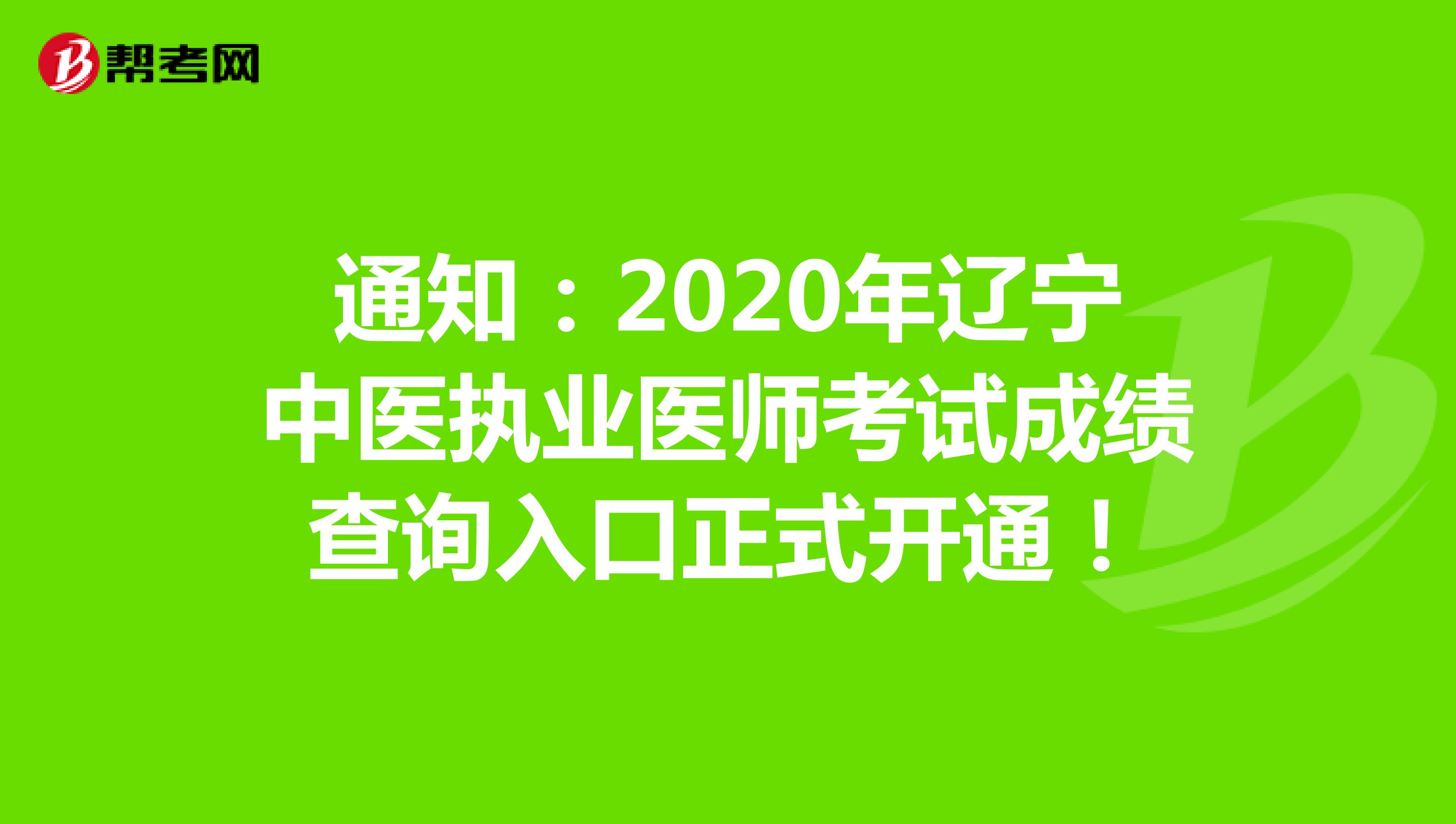 通知：2020年辽宁中医执业医师考试成绩查询入口正式开通！