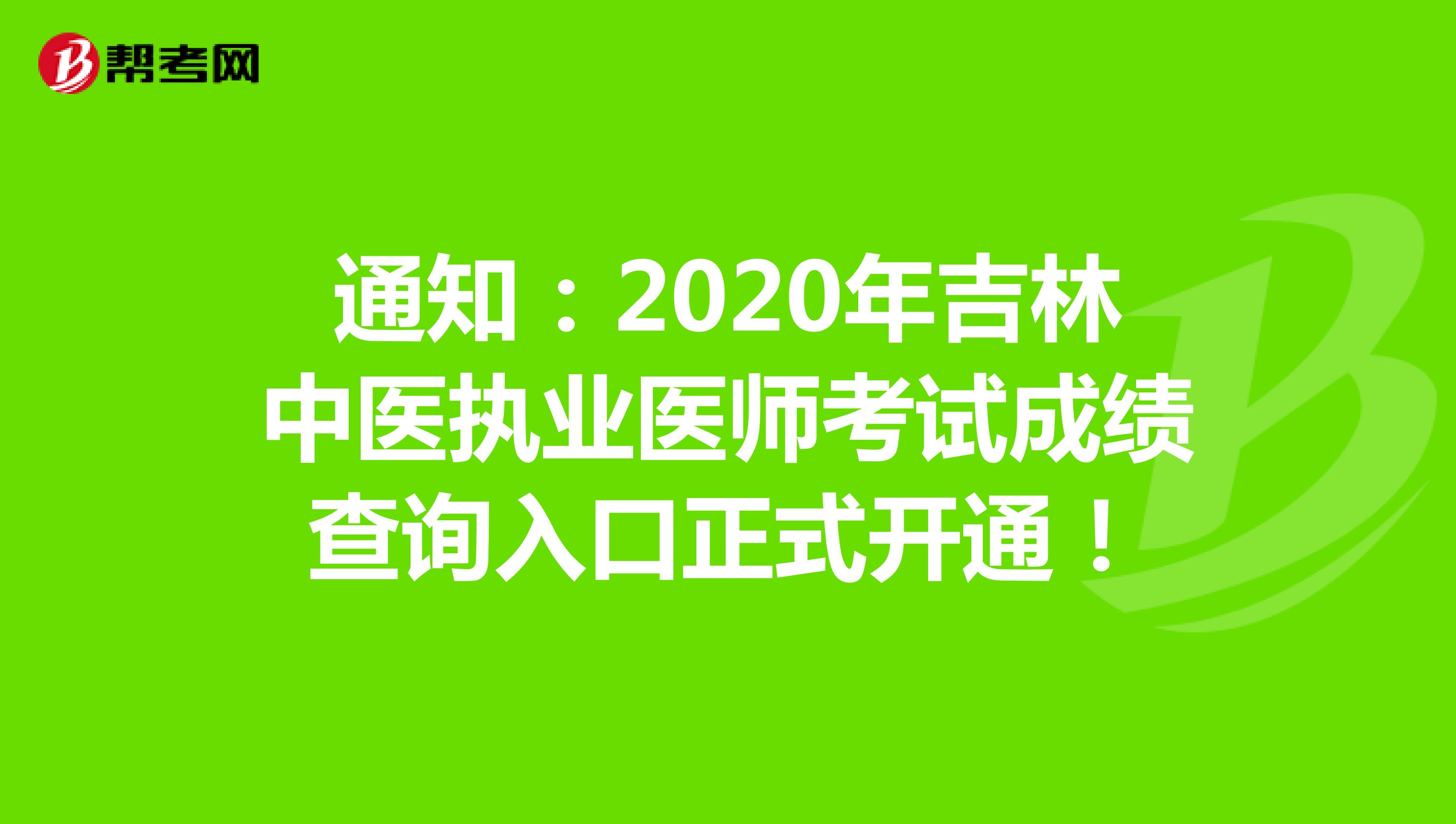 通知：2020年吉林中医执业医师考试成绩查询入口正式开通！