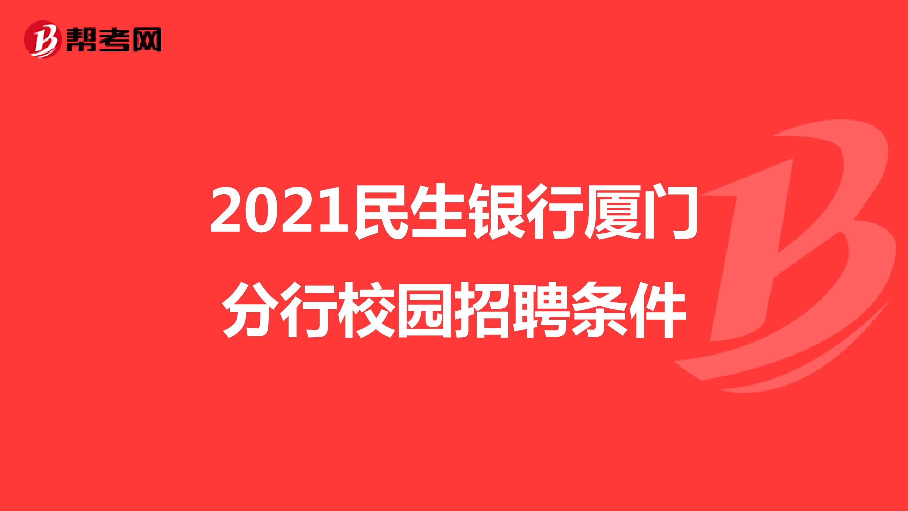 2021民生银行厦门分行校园招聘条件