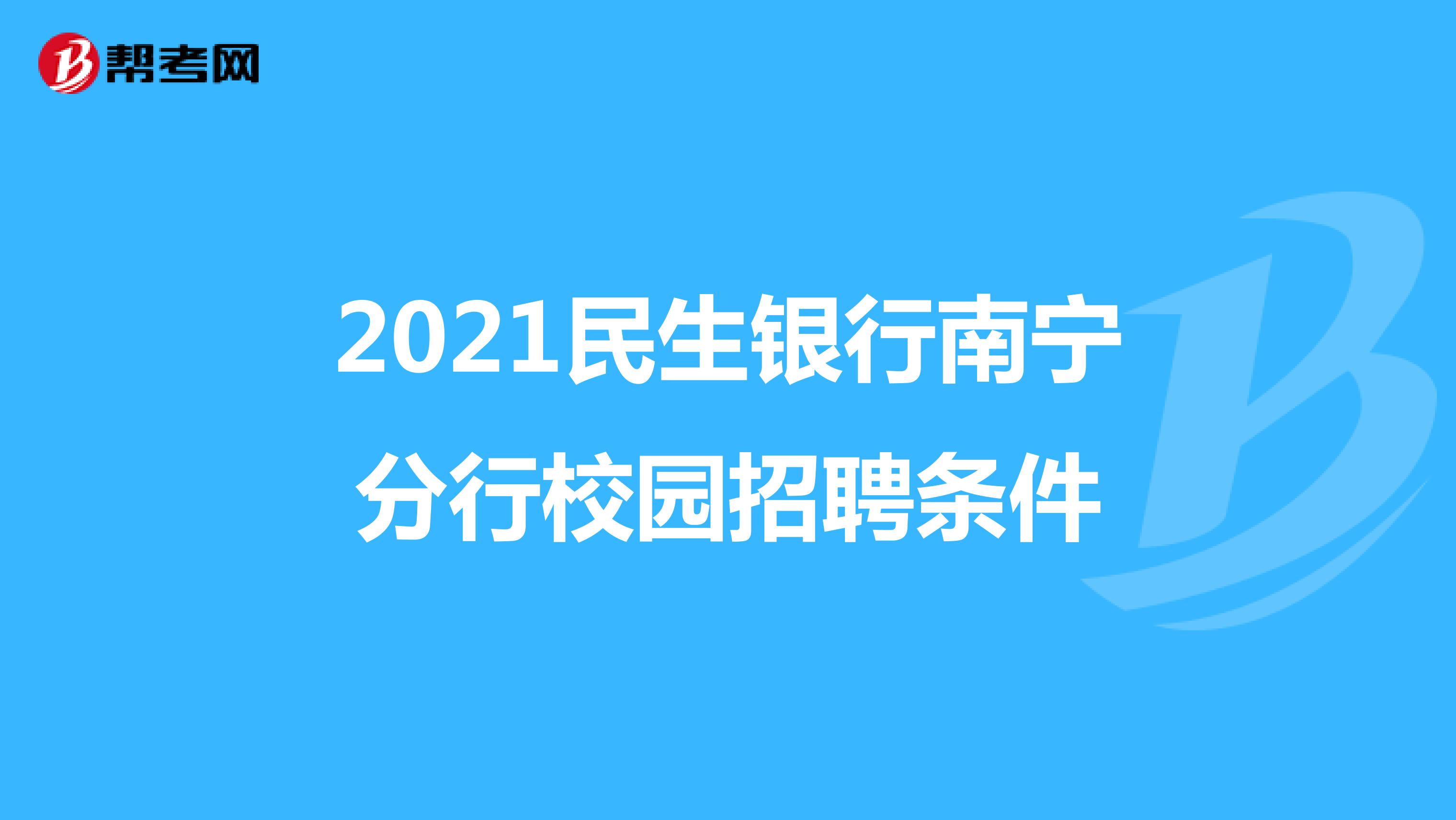 2021民生银行南宁分行校园招聘条件