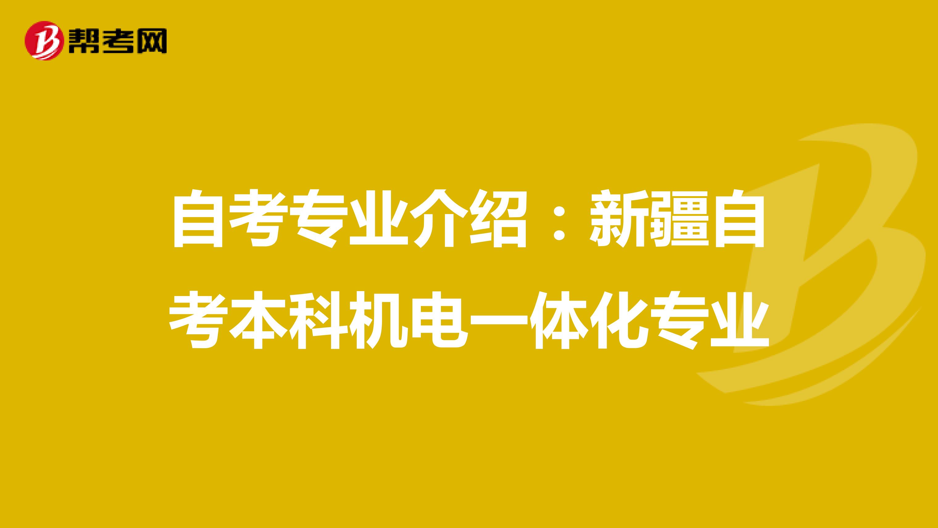 自考专业介绍：新疆自考本科机电一体化专业